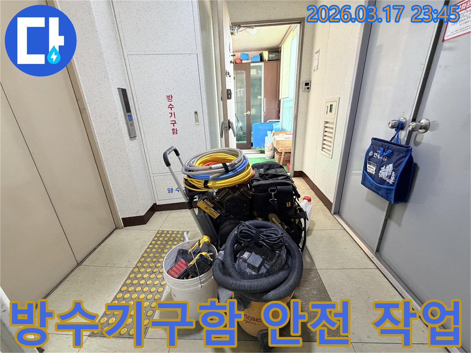 방수기구함-옆에-놓인-누수-전문가의-장비들이-고객님의-누수-문제를-안전하게-해결할-준비가-되어-있음을-보여줍니다