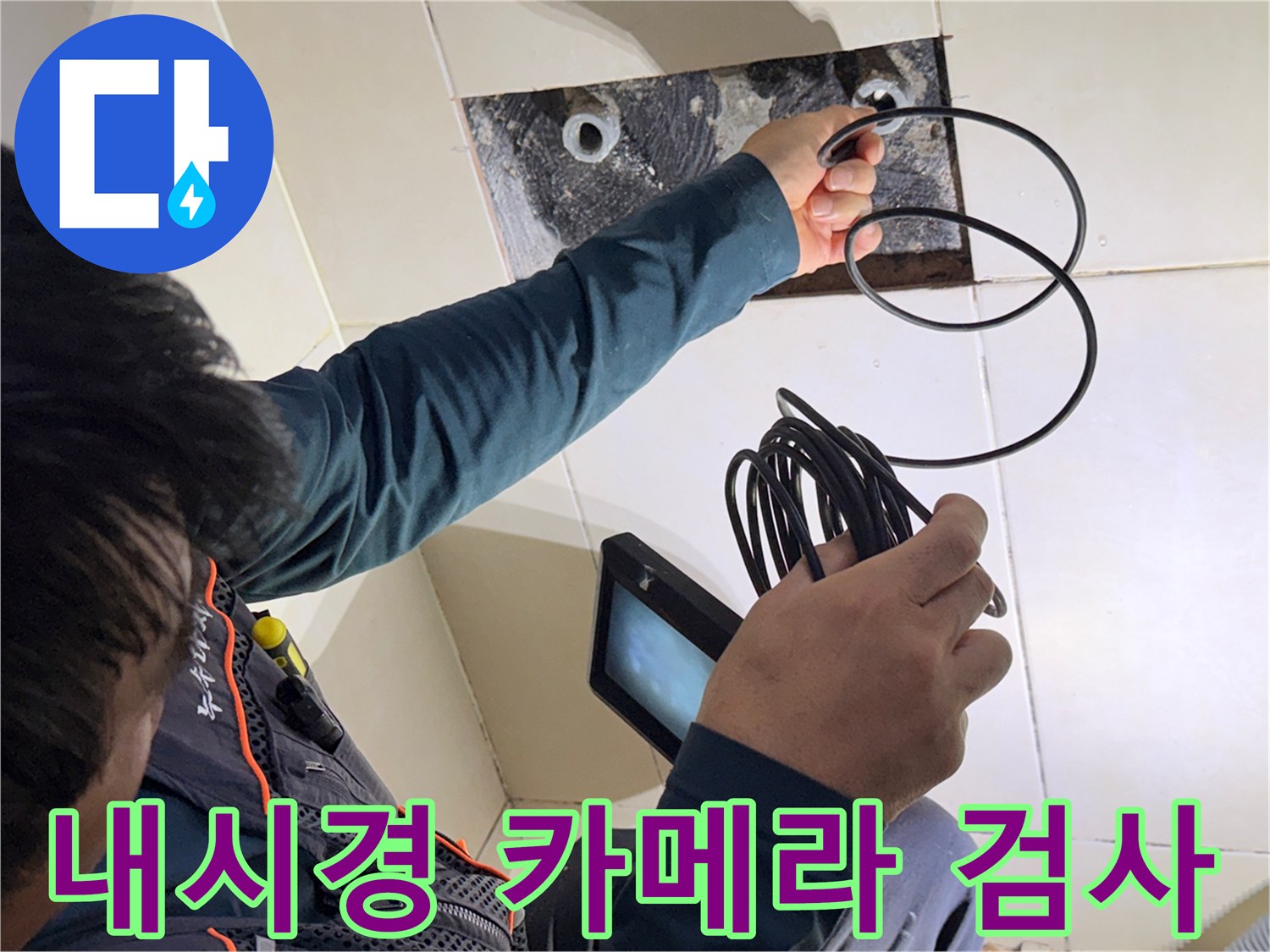 배관 내부 결함 확인-정밀 내시경 장비를 이용한 수전 배관 탐지 과정입니다.