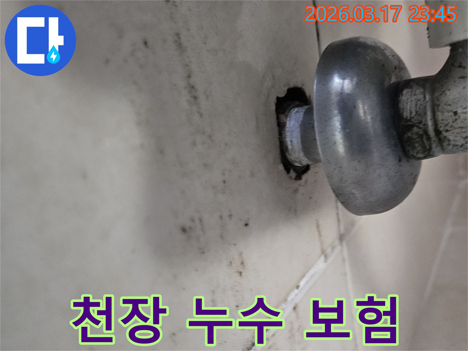 배관의 작은 틈새에서 시작된 누수가-천장 전체로 번지기 전에-저희 누수 전문가가 방문하여 확실히 잡아드립니다