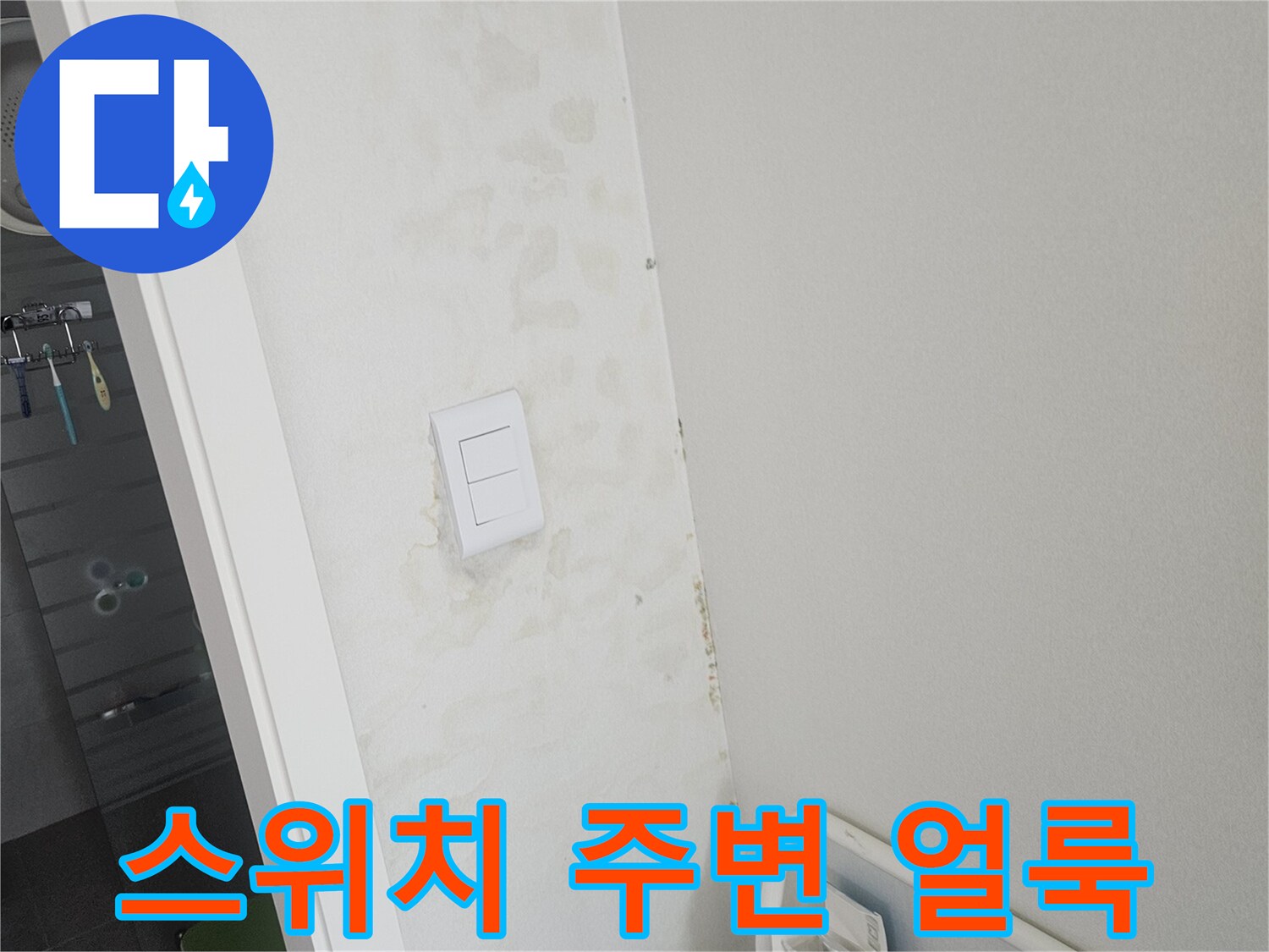 벽면 스위치 부근-습기로 인한 변색된 벽지 상태