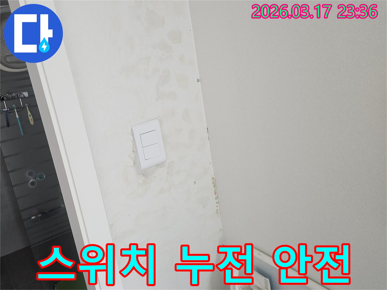 벽면-스위치-주변의-누수로-인한-누전-위험을-정밀하게-점검하고-안전-조치를-취하는-과정입니다.