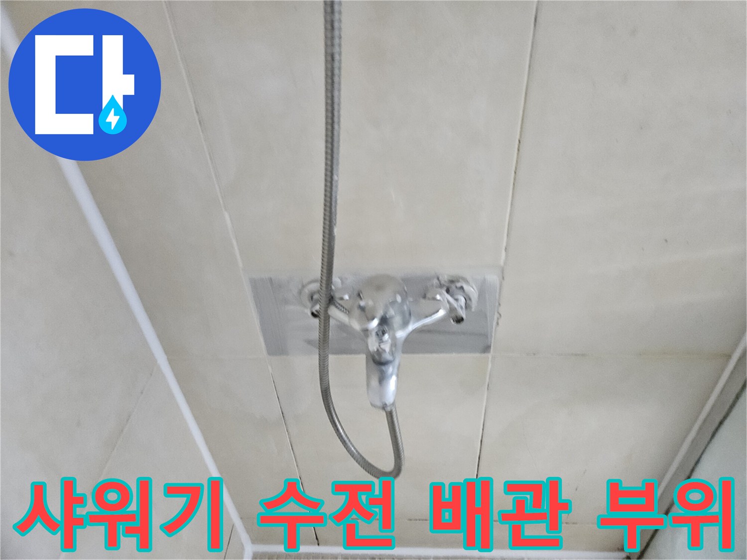 벽면 타일에 설치된 샤워기 수전과 연결 호스 모습
