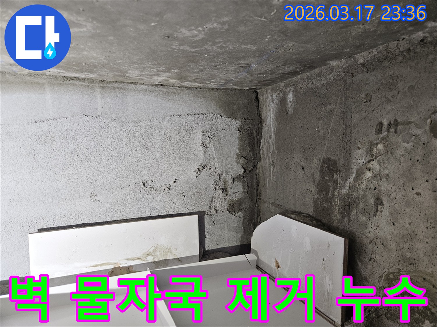 벽면에 선명하게 남은 물자국-누수가 진행되고 있음을 명확히 보여주며-누수 원인 제거와 벽면 복구가 시급합니다.