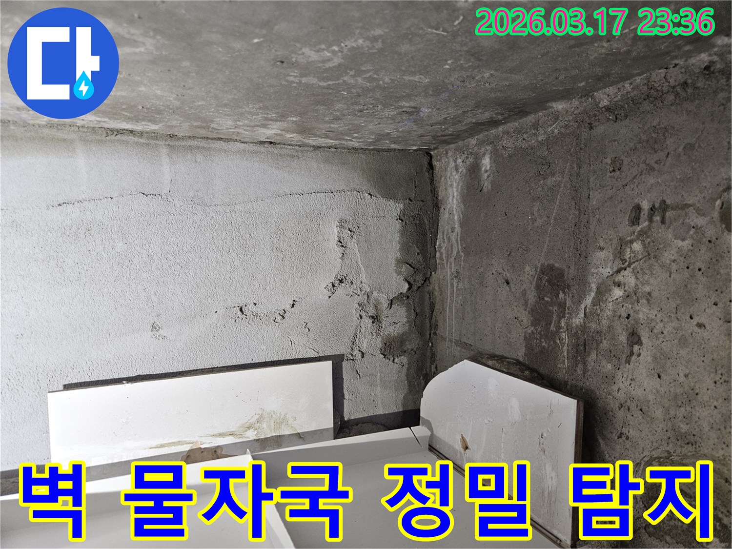 벽면에 선명하게 남은 물자국-누수가 진행되고 있음을 명확히 보여주며-정밀 탐지를 통해 원인을 찾아야 합니다.