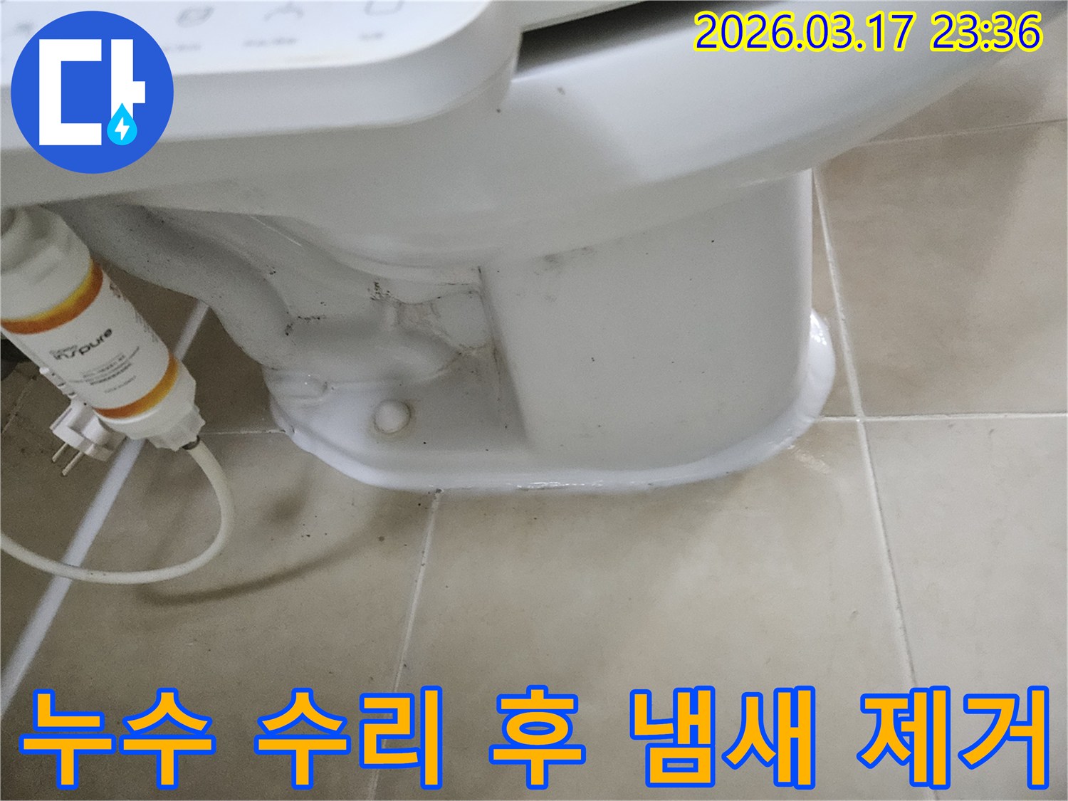 변기 하부 누수 수리 후-발생한 악취를 제거하고-위생을 관리하는 모습입니다.