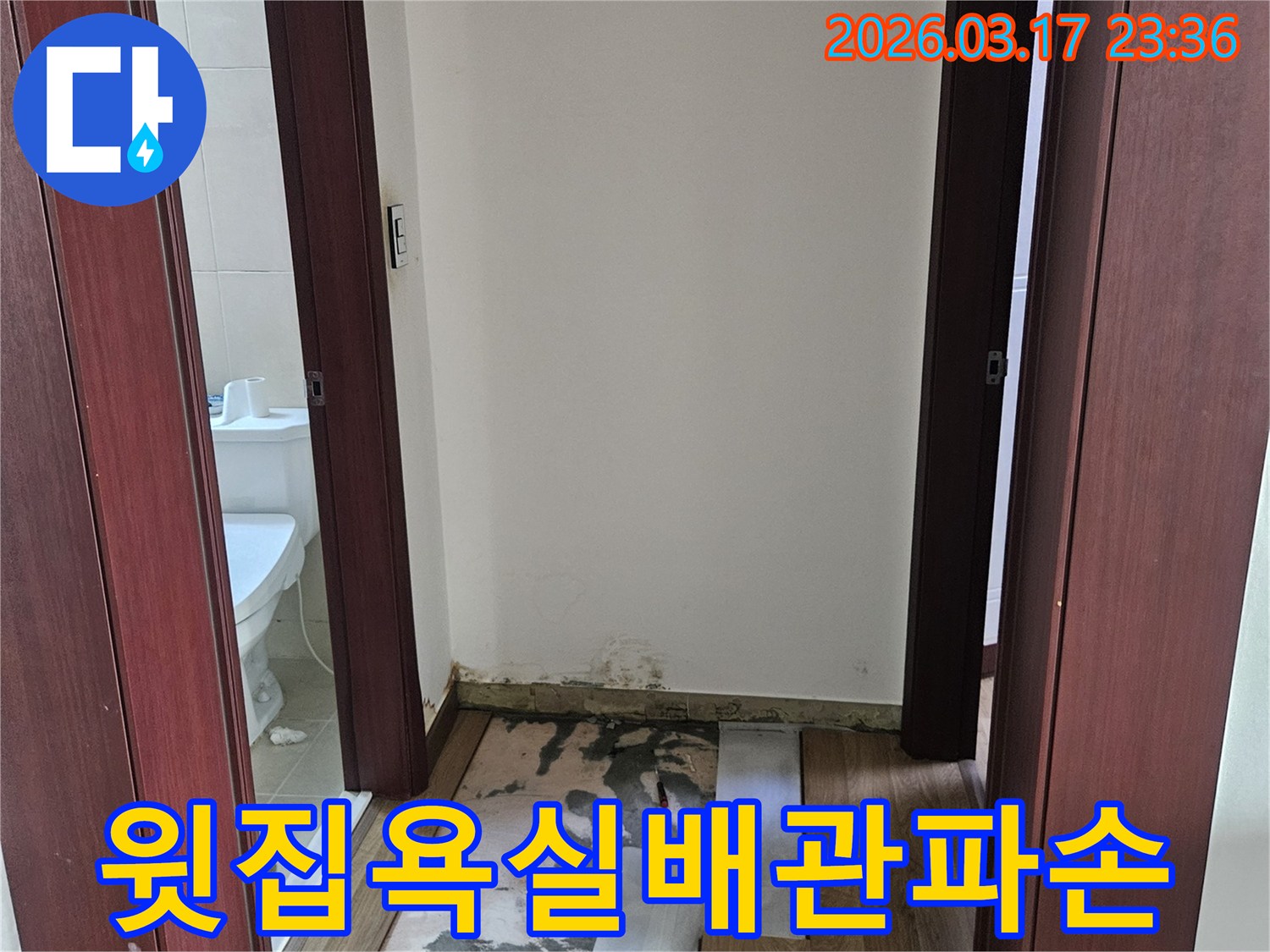 병점 아파트 천장 누수 현장에서-윗집 욕실 배관 파손으로 인한-누수를 수리하기 위해-바닥을 개방한 모습입니다.