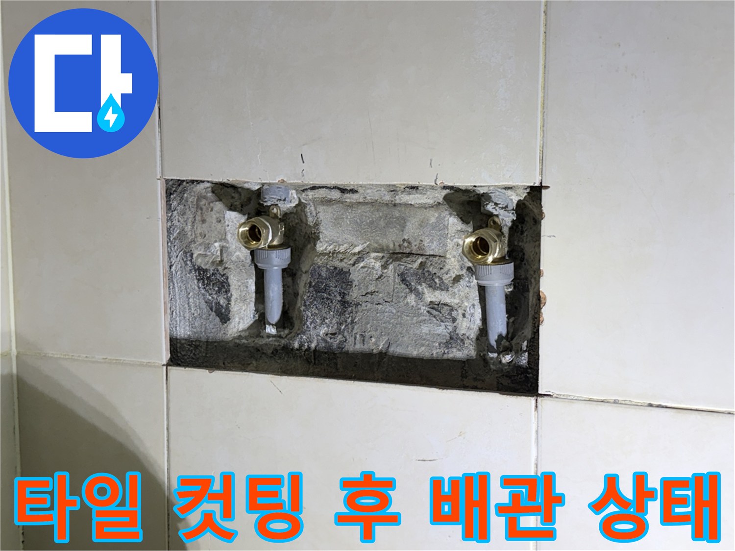 병점 욕실 내부-훼손된 배관 부속과 노출된 벽면 구조