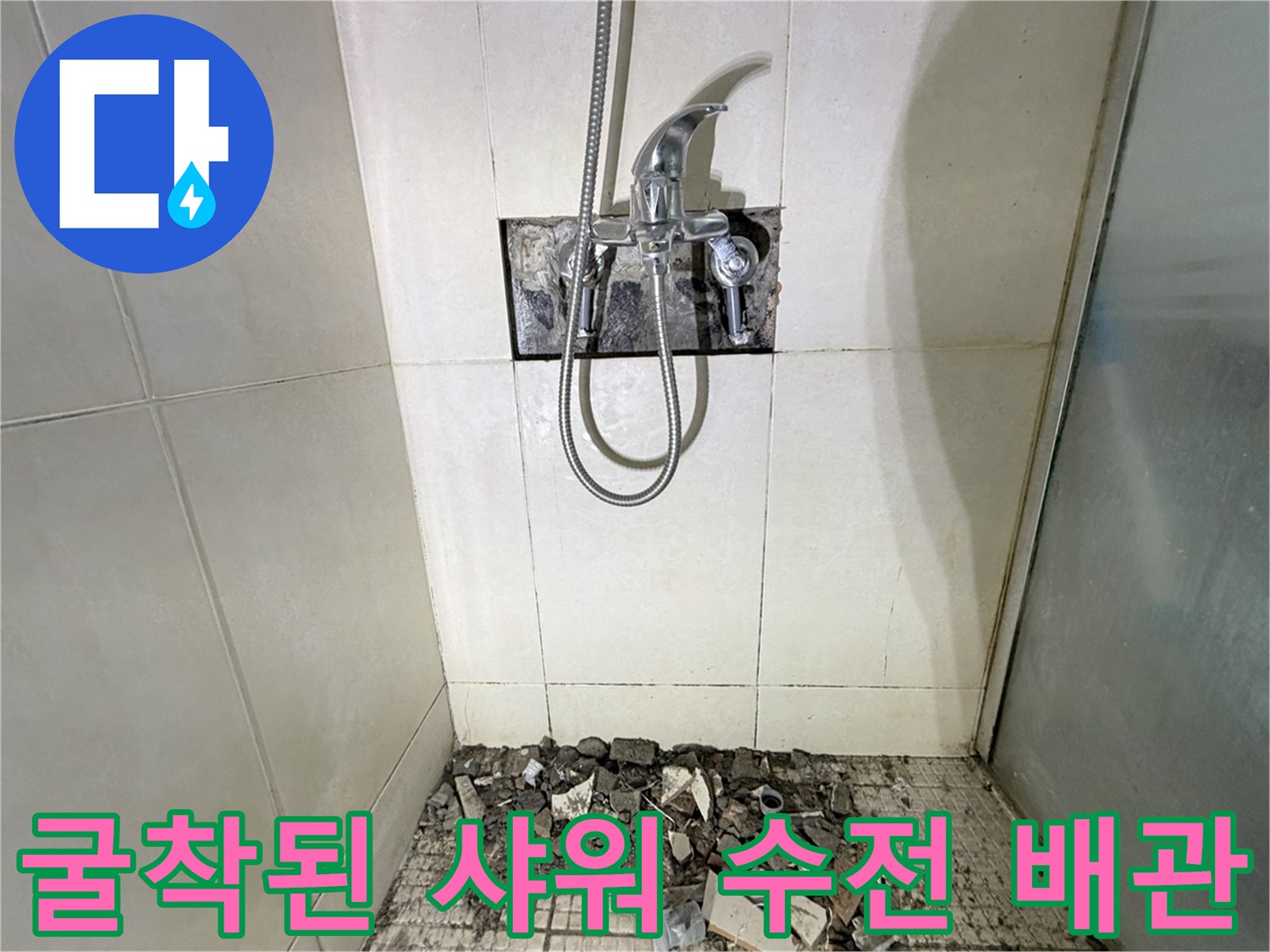 병점-욕실-샤워기-수전-벽면-배관-누수-부위-노출