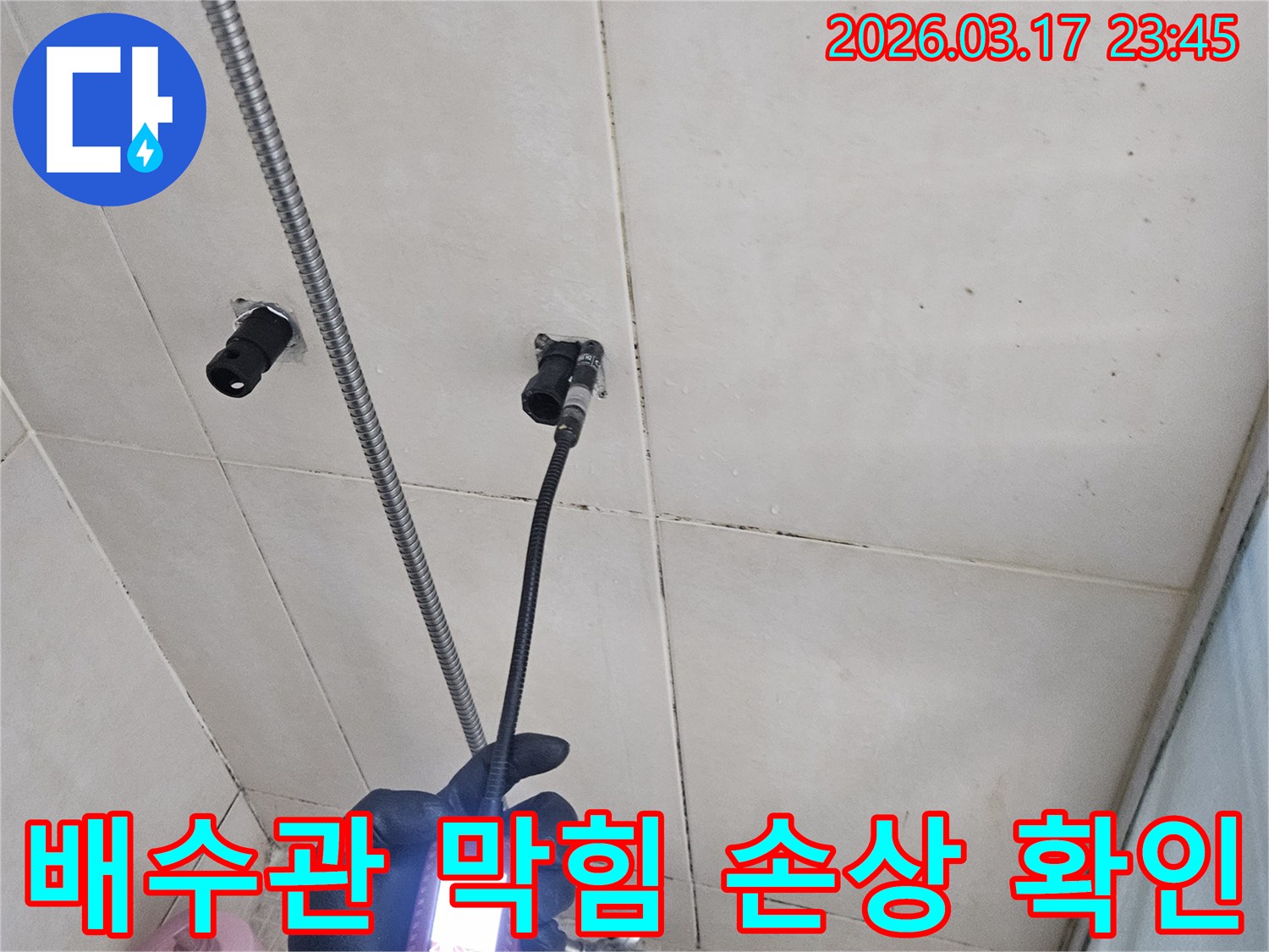 병점구 욕실 벽면의-배수관에서-누수와 막힘, 손상 여부를-내시경 장비로-동시에-확인하는 모습입니다