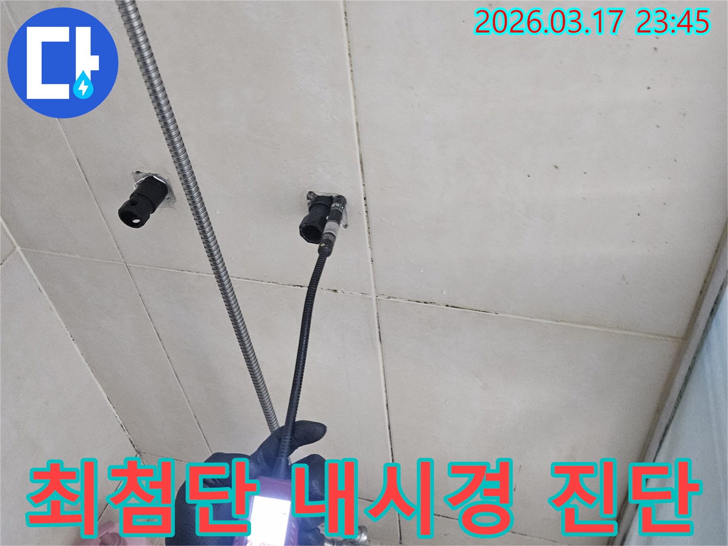 병점동-10용사로-욕실-벽면에서-최첨단-내시경-장비로-누수-지점을-정밀하게-진단하여-진단의-한계를-넘어서는-모습입니다