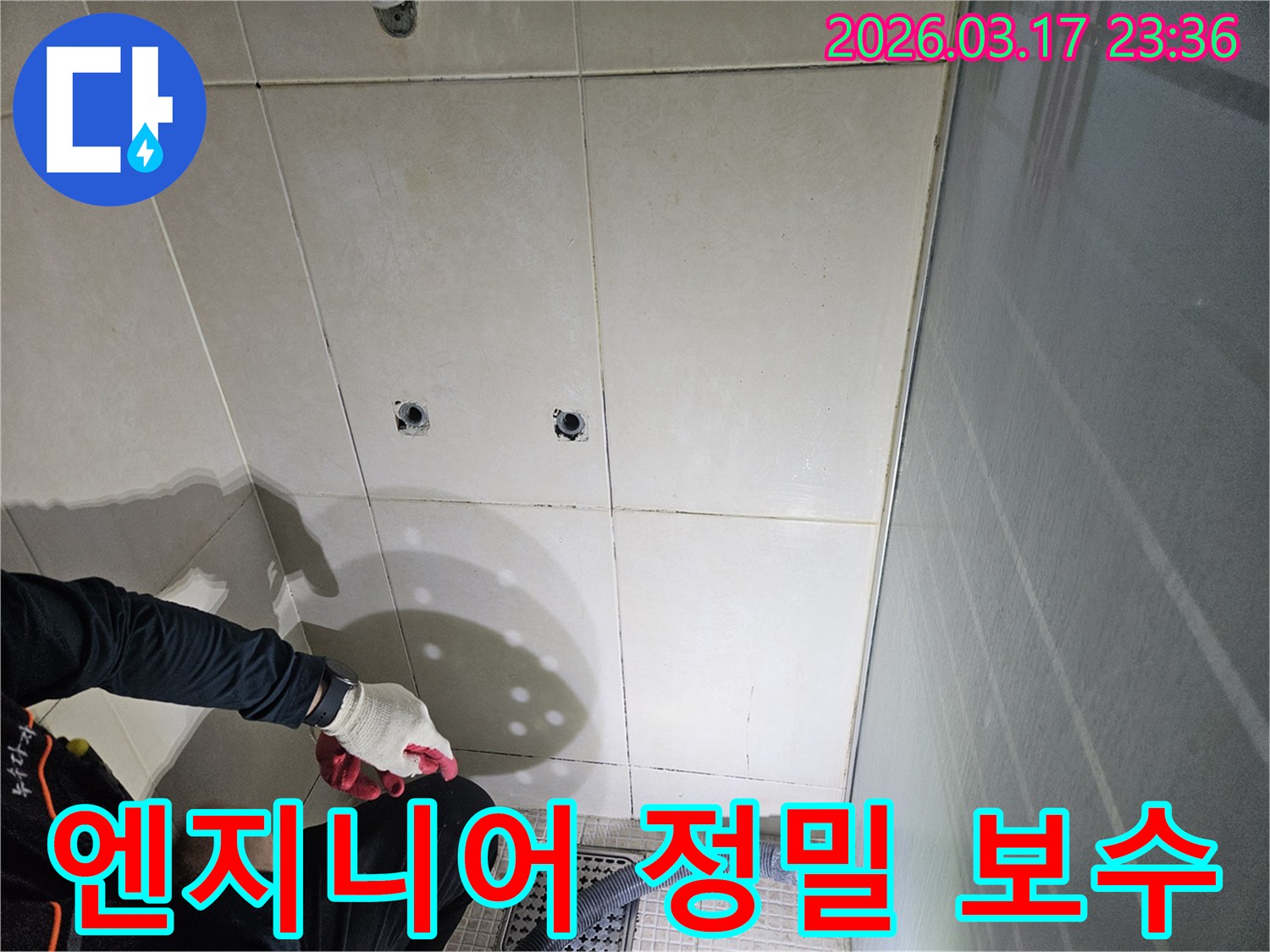 병점동-10용사로-인근-누수-현장에서-전문-엔지니어가-정밀한-보수-작업을-위해-준비하는-모습입니다