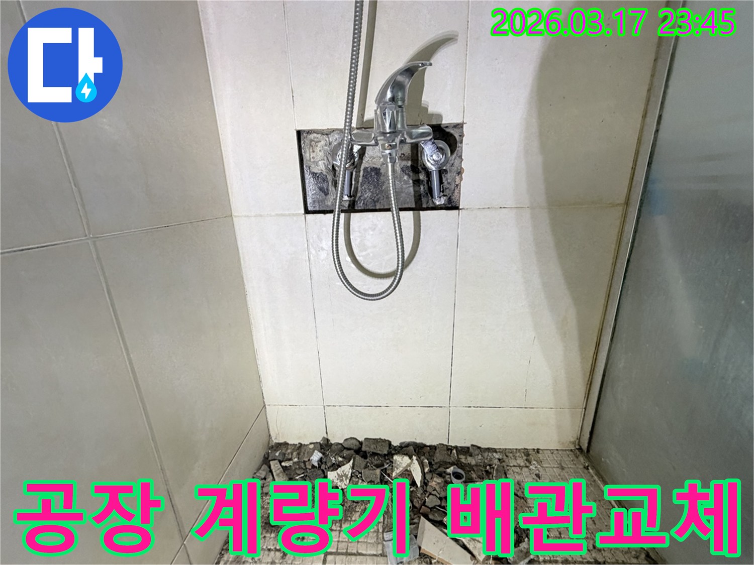 병점동 공장 화장실에서-수도 계량기 누수 배관 점검 및 교체를 위해-샤워 수전이 제거되고-바닥 타일이 파손된 채로-공사가 진행 중인 모습입니다.