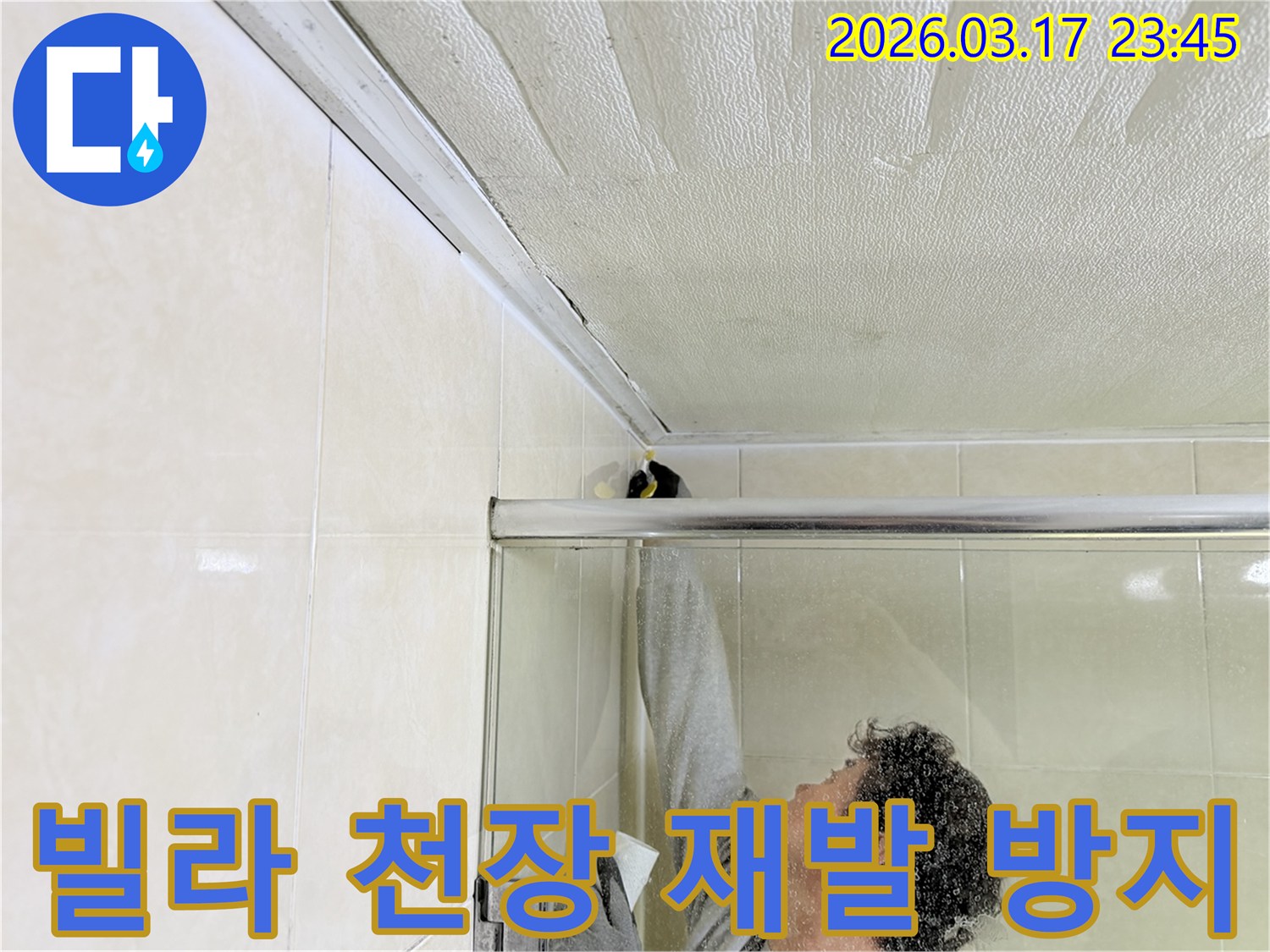 병점동 빌라 욕실 천장과-벽면의 이음새 부분에-누수 방지를 위한-실리콘 코킹 작업을-전문 엔지니어가 꼼꼼하게 시공하고 있습니다.