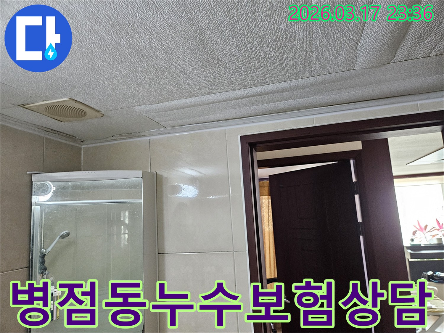 병점동 빌라 욕실 천장의-누수로 인해 마감재가 젖어-변색된 현장을-누수 엔지니어가 누수 보험 처리를 위해-상담하는 모습입니다
