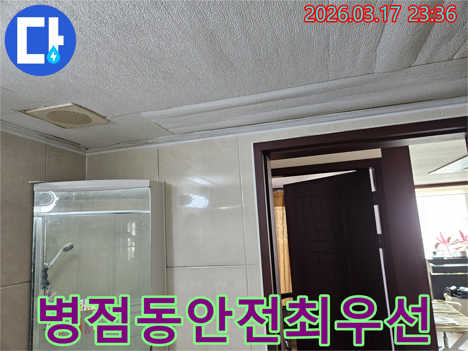 병점동 빌라 욕실 천장의-누수로 인해 마감재가 젖어-변색된 현장을-누수 엔지니어가 안전을 최우선으로-공사를 진행하는 모습입니다