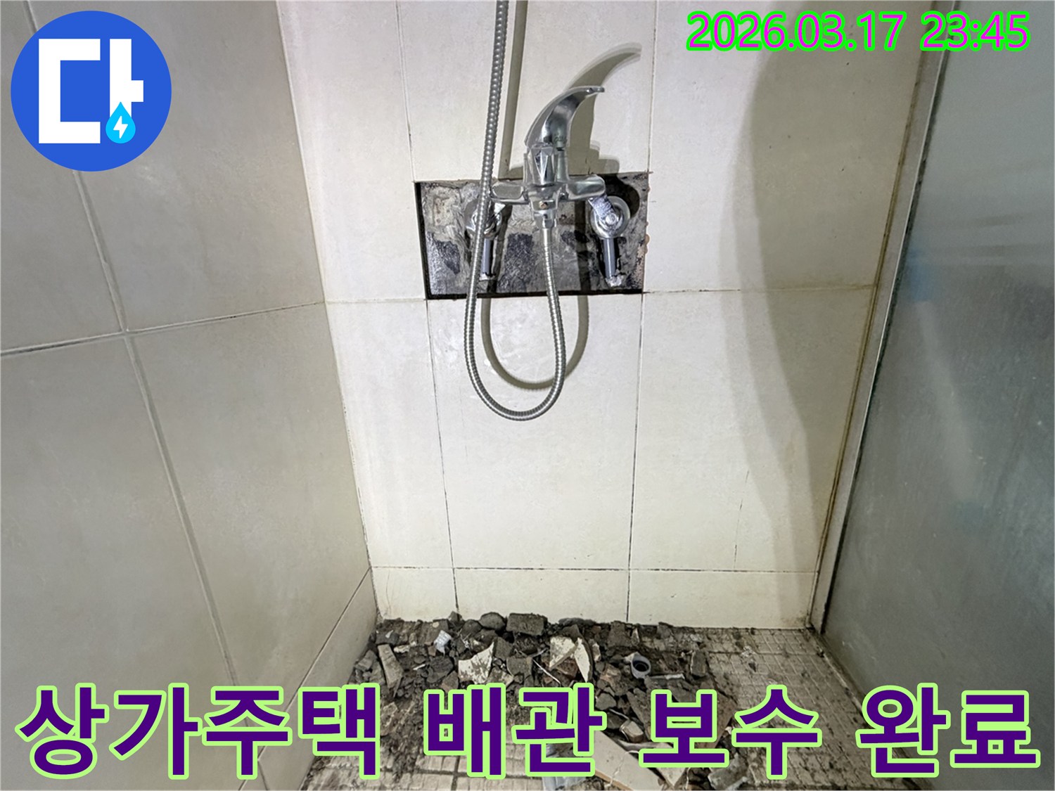 병점동 상가주택 욕실에서-배관 누수 탐지 및 보수를 위해-샤워 수전이 제거되고-바닥 타일이 파손된 채로-공사가 진행 중인 모습입니다.