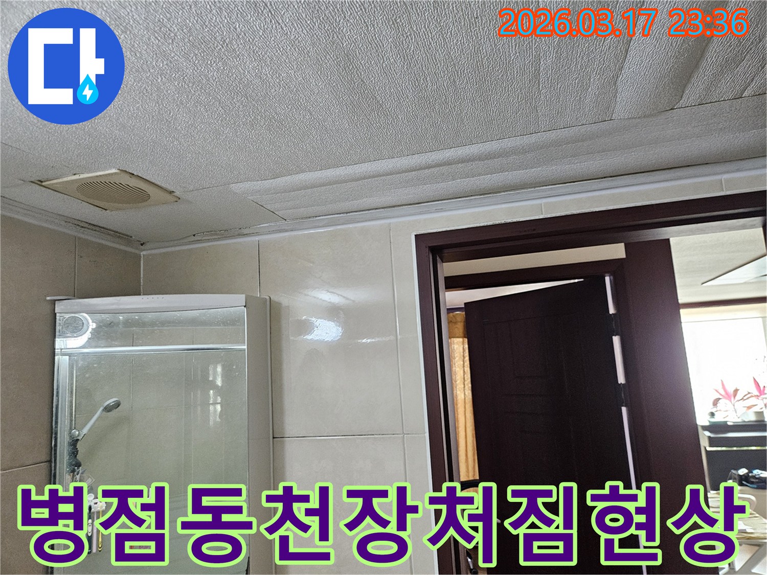 병점동 아파트 욕실 천장의-누수로 인해 마감재가 심하게 처지고-변색된 현장을-누수 엔지니어가 긴급 점검의 필요성을-강조하며 설명하는 모습입니다