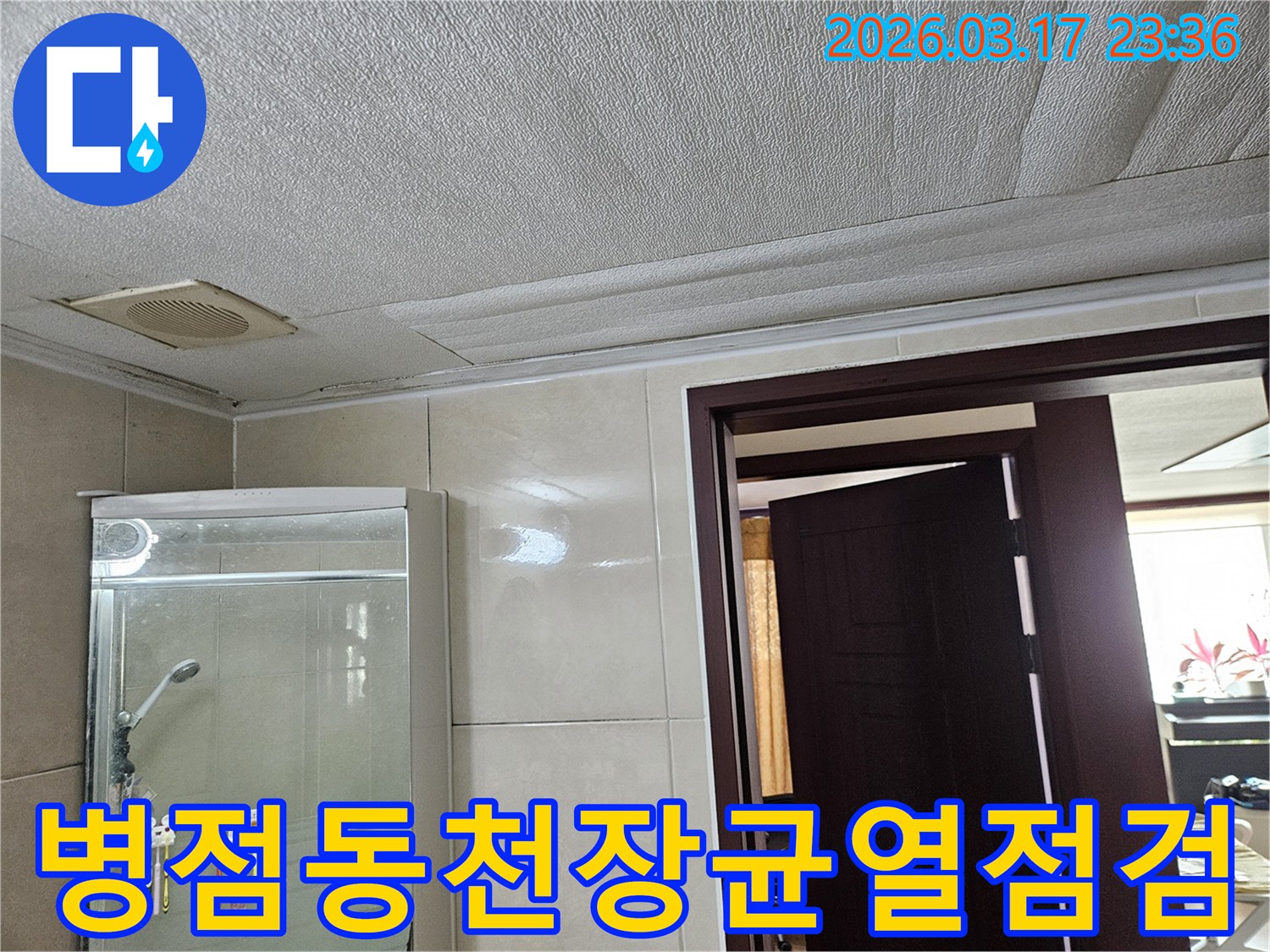 병점동 아파트 욕실 천장의-누수로 인해 마감재가 젖어-변색되고 균열이 발생한 현장을-누수 엔지니어가 구조적 문제까지-점검하는 모습입니다