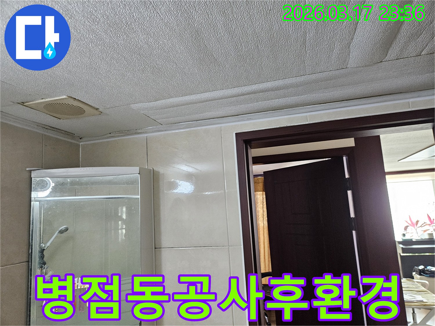 병점동 아파트 욕실 천장의-누수로 인해 마감재가 젖어-변색된 현장을-누수 엔지니어가 공사 후-주변 환경까지 깨끗하게-정리하는 모습입니다