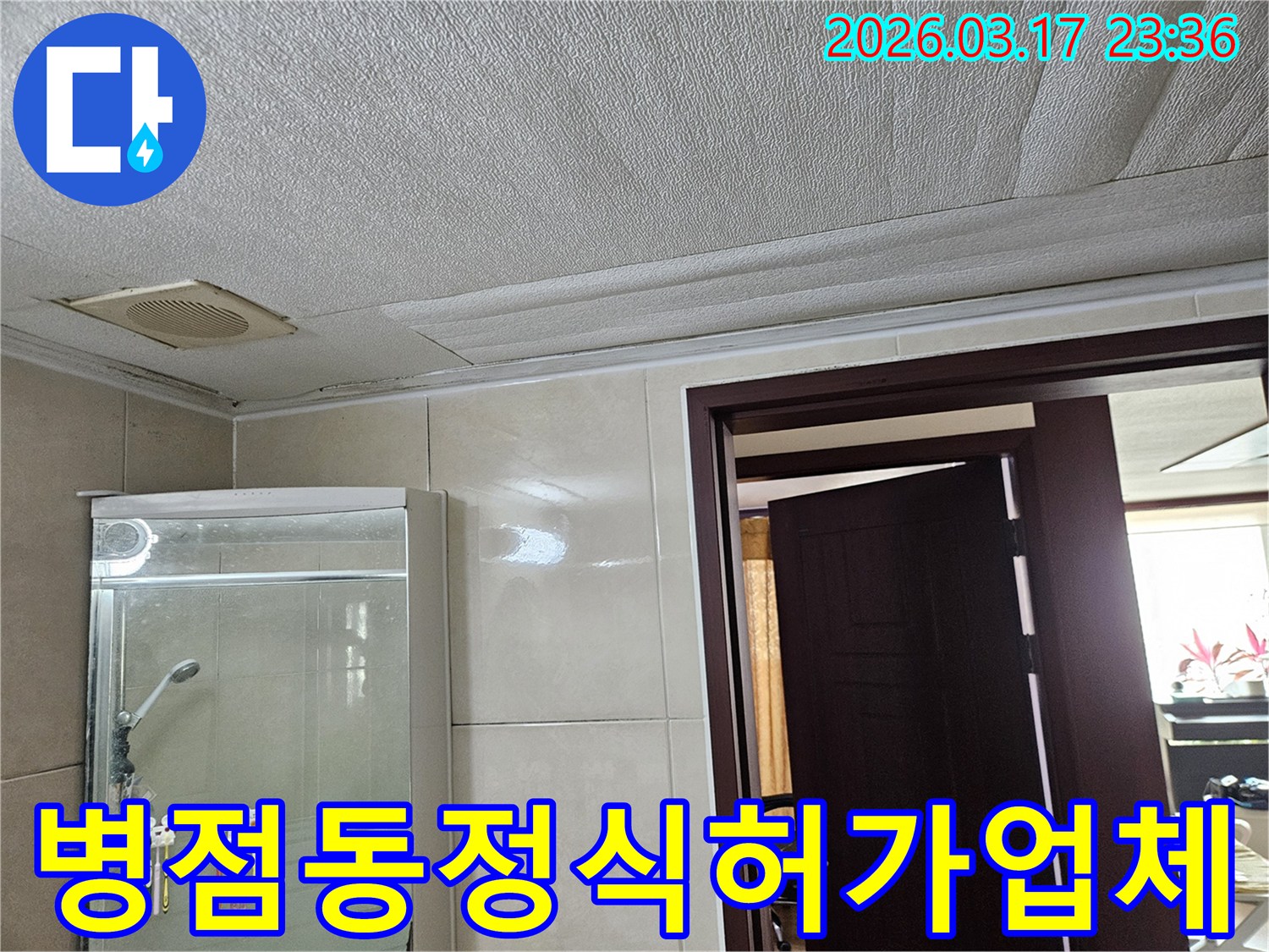 병점동 아파트 욕실 천장의-누수로 인해 마감재가 젖어-변색된 현장을-누수 엔지니어가 누수 공사를-믿을 수 있는 정식 허가 업체에-맡겨야 하는 이유를 설명하는 모습입니다