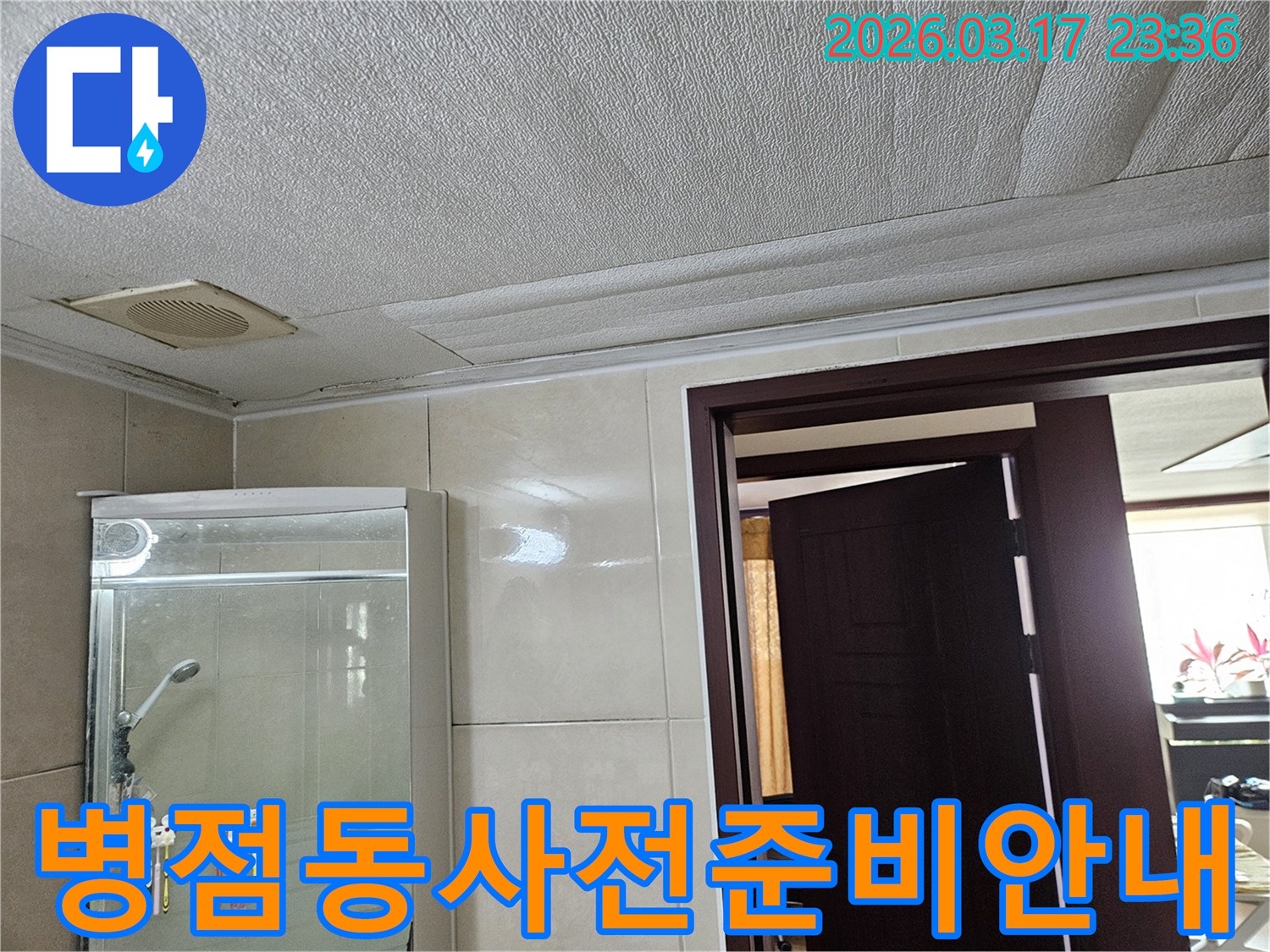병점동 아파트 욕실 천장의-누수로 인해 마감재가 젖어-변색된 현장을-누수 엔지니어가 누수 탐지 전-사전 준비 사항을 고객님께-안내하며 효율을 높이는 모습입니다