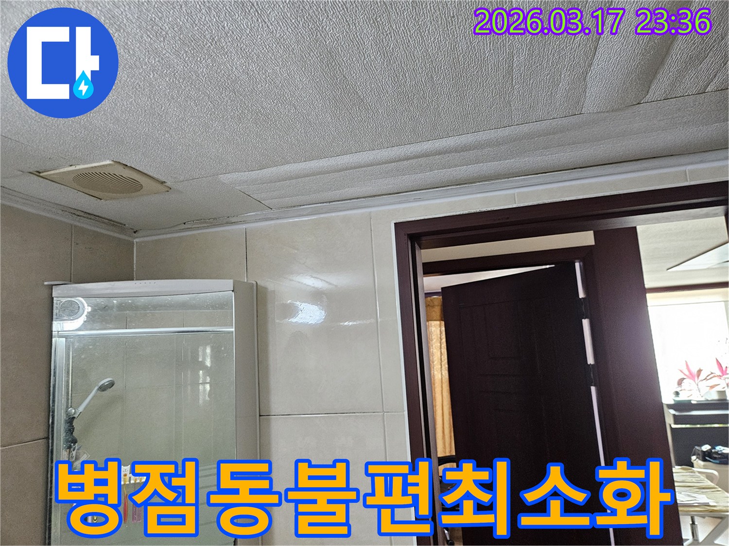 병점동 아파트 욕실 천장의-누수로 인해 마감재가 젖어-변색된 현장을-누수 엔지니어가 생활 불편을 최소화하며-공사를 진행하는 모습입니다