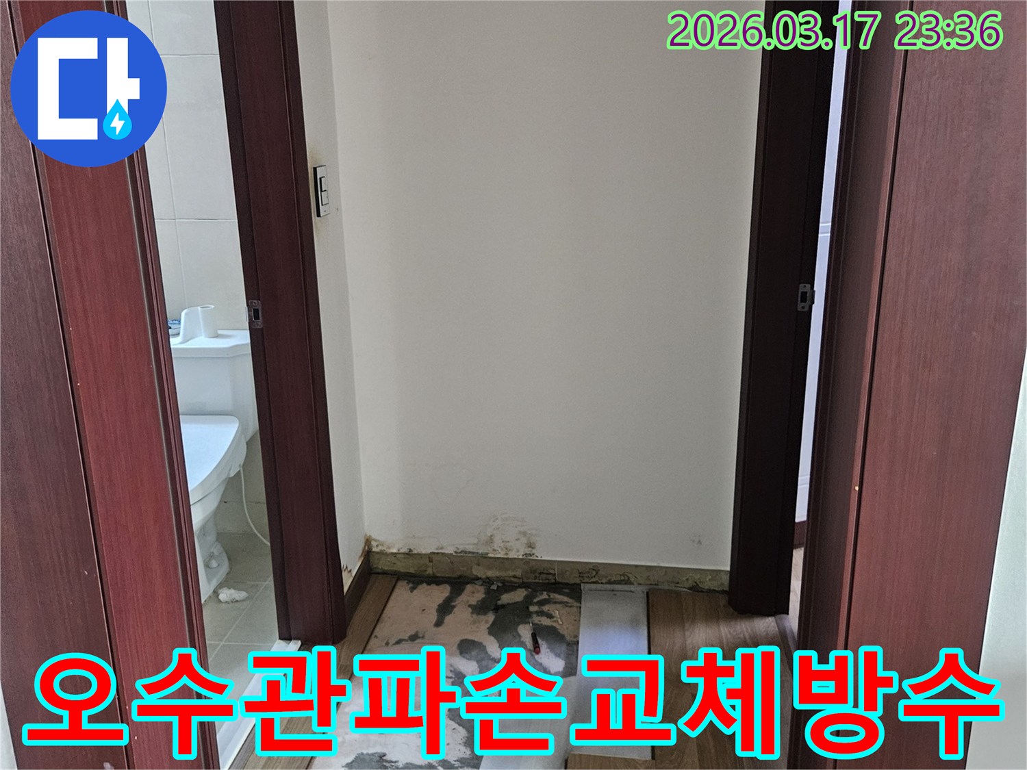 병점동 주택 누수 현장에서-오수관 파손으로 인한 악취 및 물샘을-배관 교체 및 방수 처리하기 위해-바닥을 개방한 모습입니다.