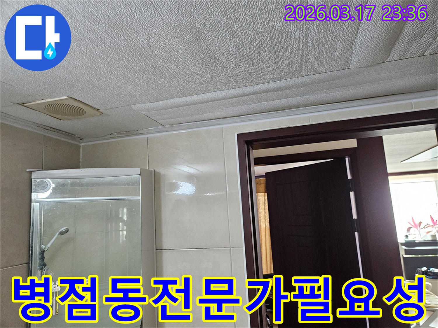 병점동 주택 욕실 천장의-누수로 인해 마감재가 젖어-변색된 현장을-누수 엔지니어가 누수 공사를-전문가에게 맡겨야 하는 이유를-고객님께 설명하는 모습입니다