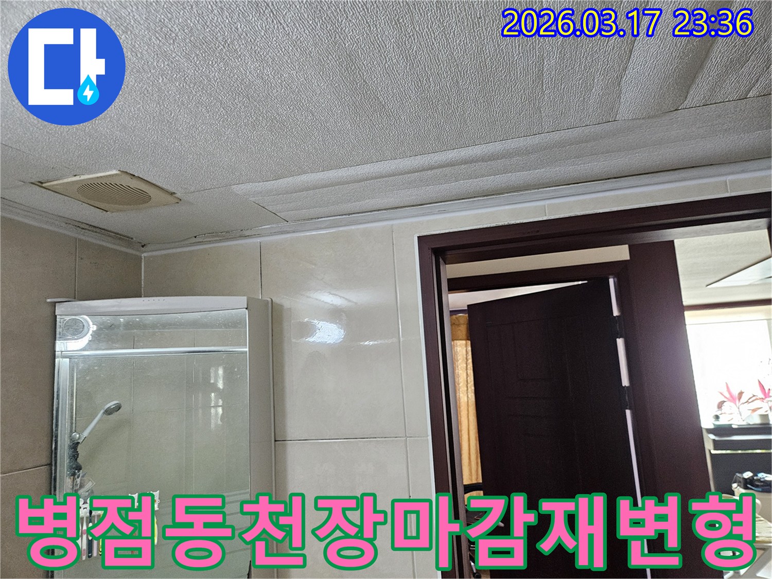 병점동 주택 욕실 천장의-누수로 인해 마감재가 젖어-심하게 변형된 현장을-누수 엔지니어가 전문적인 복원을 위해-점검하는 모습입니다