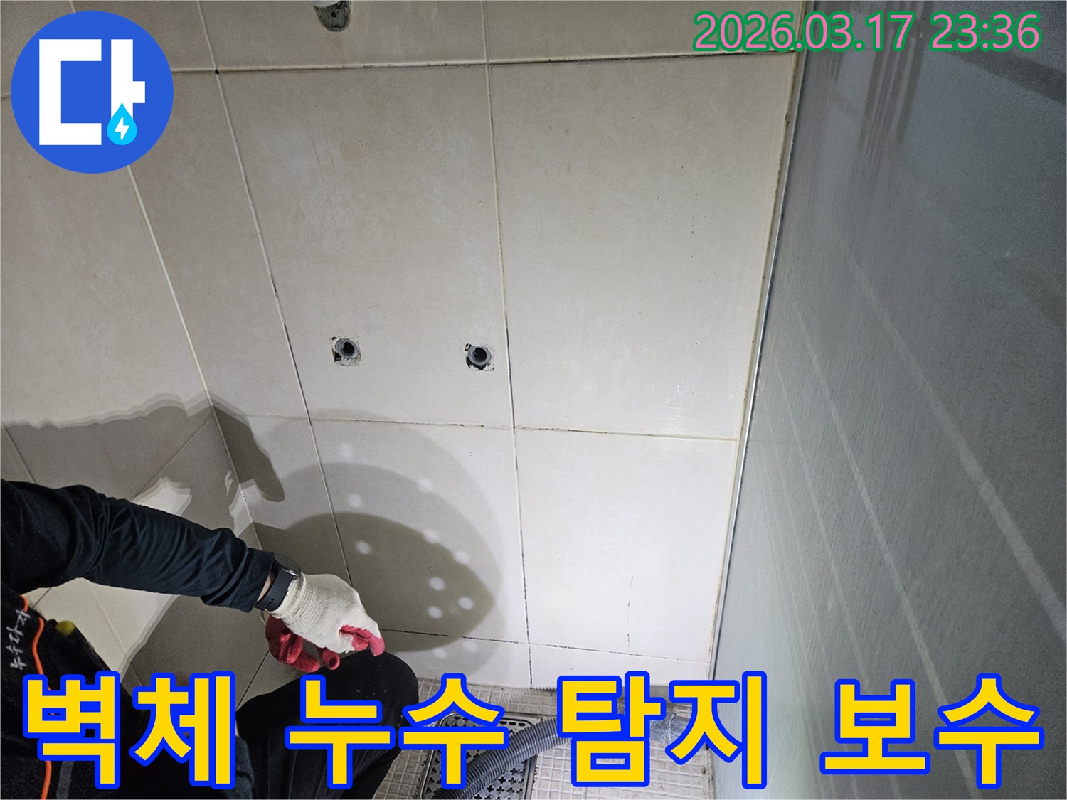 병점동-주택에서-벽체-누수를-정확히-탐지하고-보수-작업을-진행하는-전문가의-모습입니다