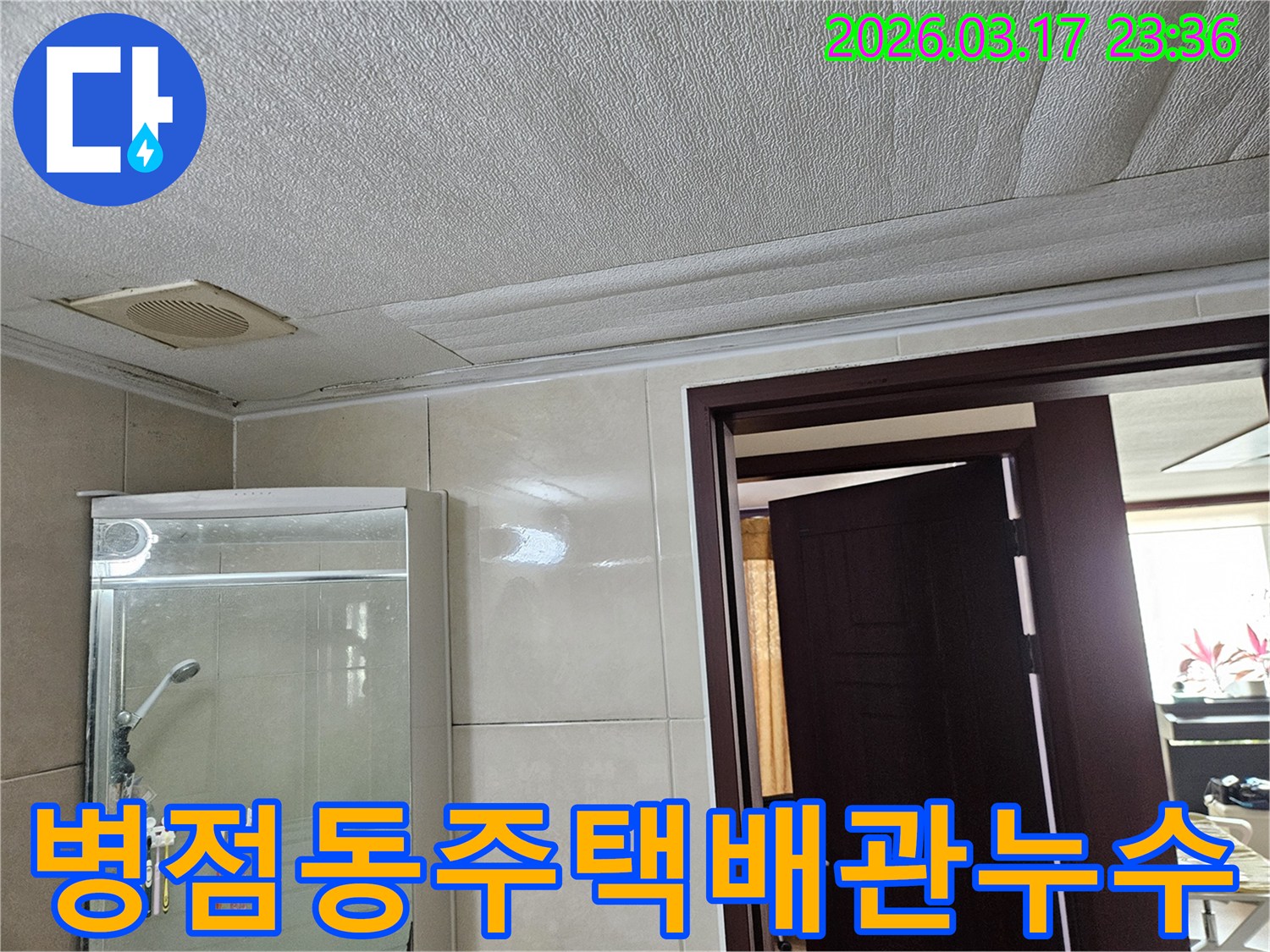 병점동 주택의 욕실 천장에서-오래된 배관 누수로 인해-마감재가 젖어 변색된 현장을-누수 엔지니어가 점검하는 모습입니다
