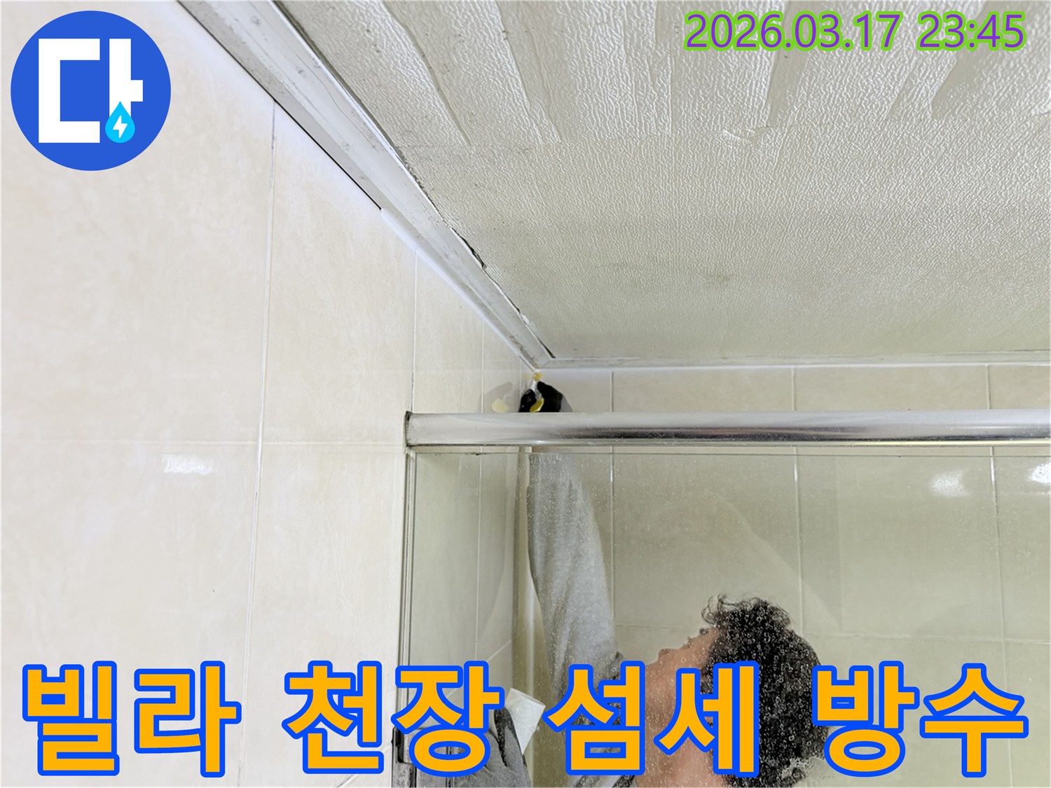빌라 화장실 천장과 벽면의 이음새 부분에-누수 방지를 위한 실리콘 코킹 작업을-전문 엔지니어가 섬세하게 시공하고 있습니다.