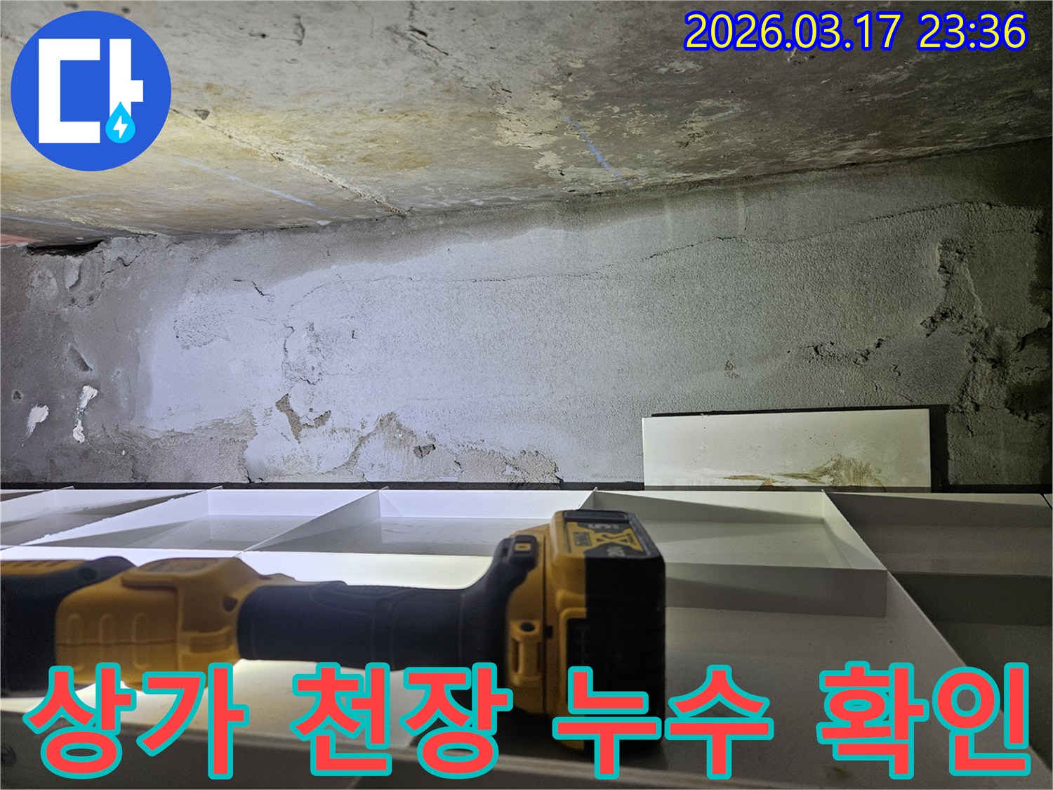 상가 건물 천장과 벽면에서-누수 흔적이 발견되어-전문 장비로 탐지하는 현장입니다.