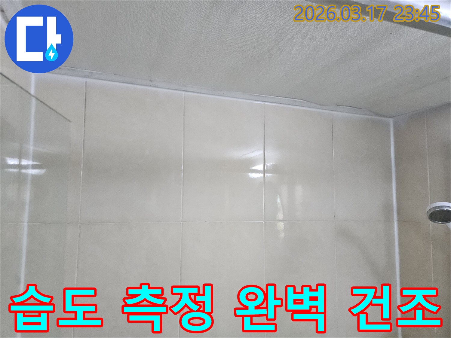 상가-누수-현장에서-천장과-타일-벽면-사이의-습도를-측정하여-완벽하게-건조되었는지-확인하는-모습입니다