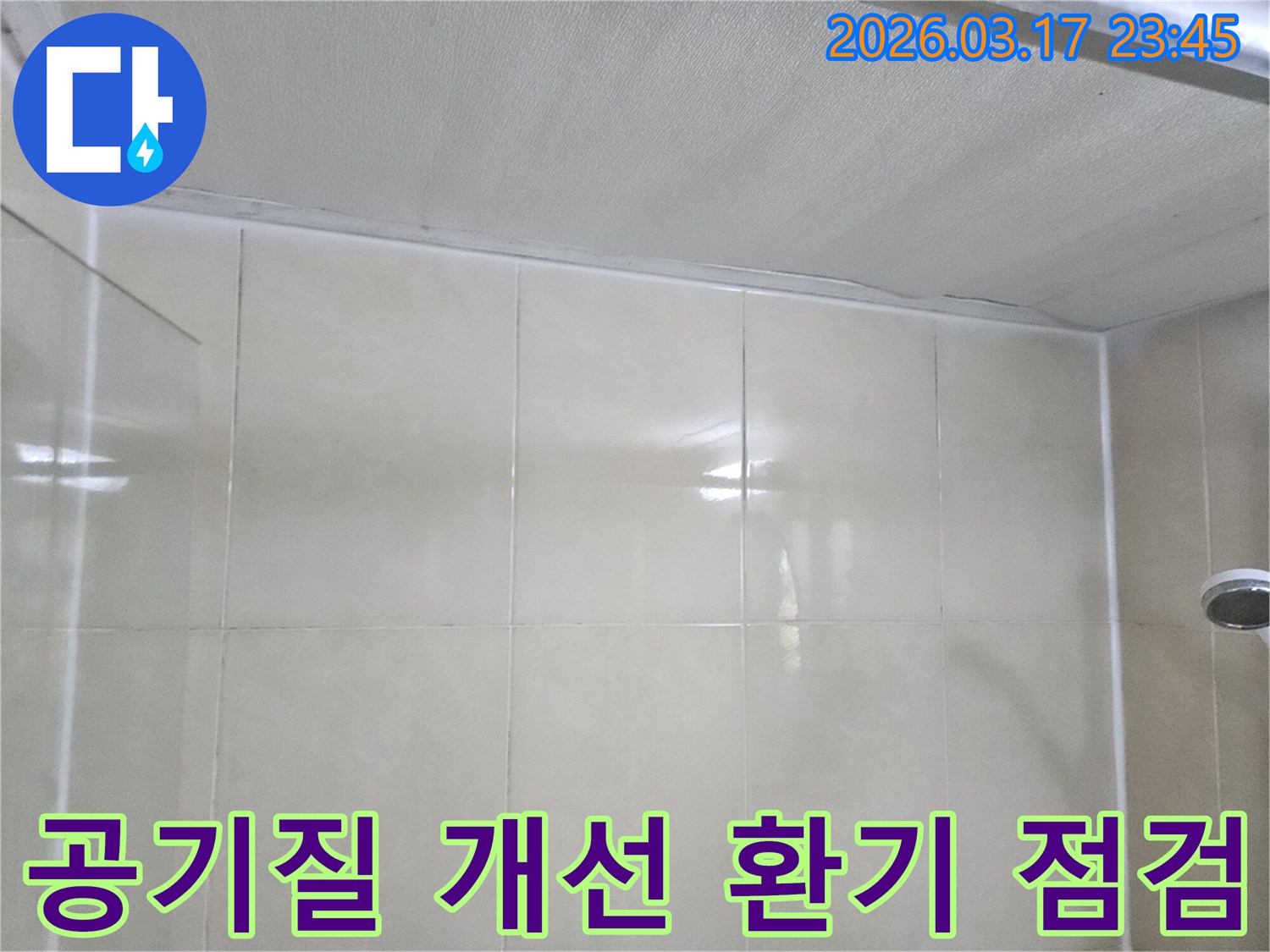 상가-누수-현장에서-천장과-타일-벽면-사이의-실내-공기질-개선을-위한-환기-시스템을-점검하는-모습입니다