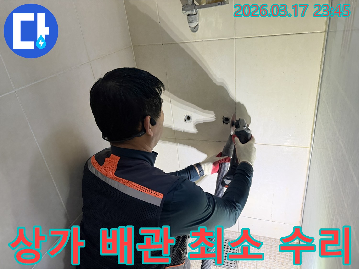 상가 배관 누수 문제를-영업 지장 없이-신속하게 처리하기 위해-벽면을 개방하는 전문가