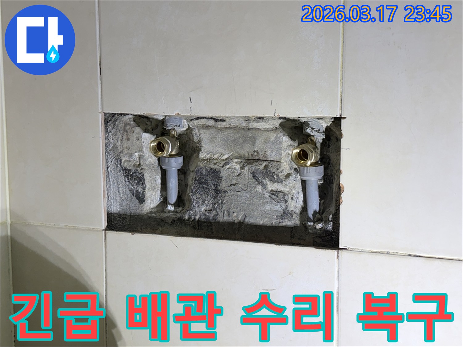 상가 주택의-수도 배관 누수 발생으로-긴급하게 수리하는 현장입니다