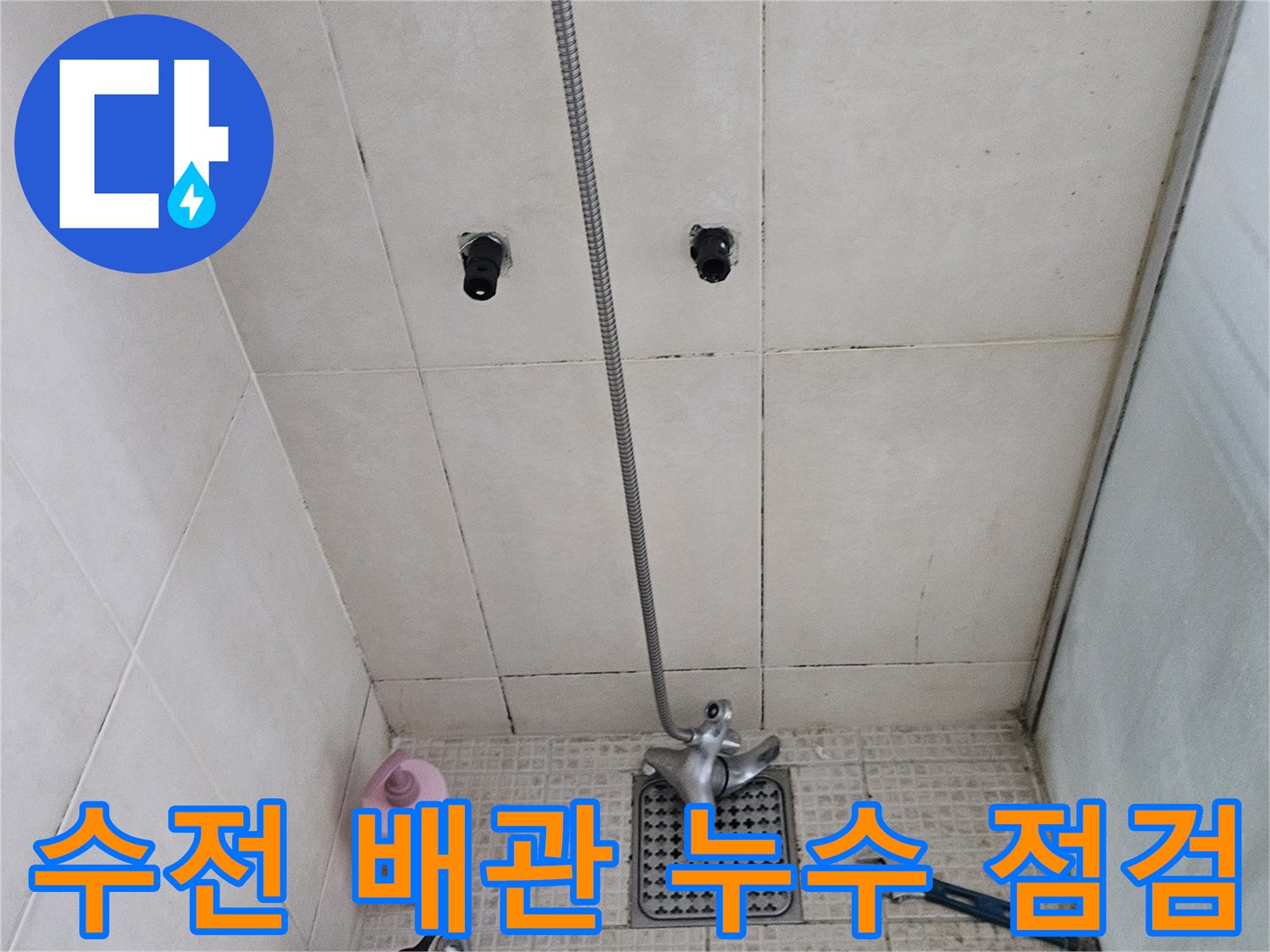 샤워기 수전과 연결된 금속 배관의 결합 상태 확인 작업