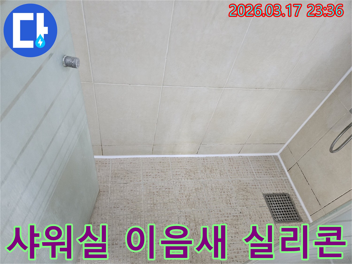 샤워실 바닥과-벽면의 이음새에-새로운 방수 실리콘을-꼼꼼하게 시공하여-누수를 방지한-모습입니다.