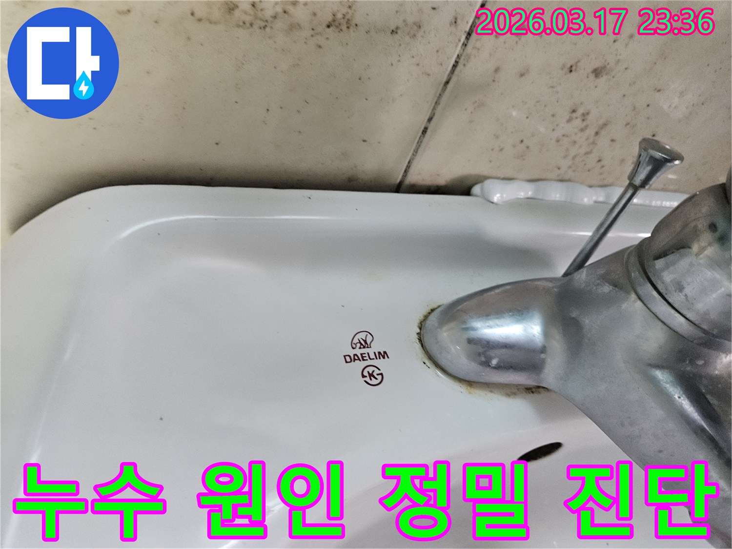 세면대 뒤편 벽의 곰팡이와- 수도꼭지 부식이- 누수 원인을 찾아내기 위한- 첨단 장비 활용- 정밀 진단 과정의- 중요성을 강조합니다
