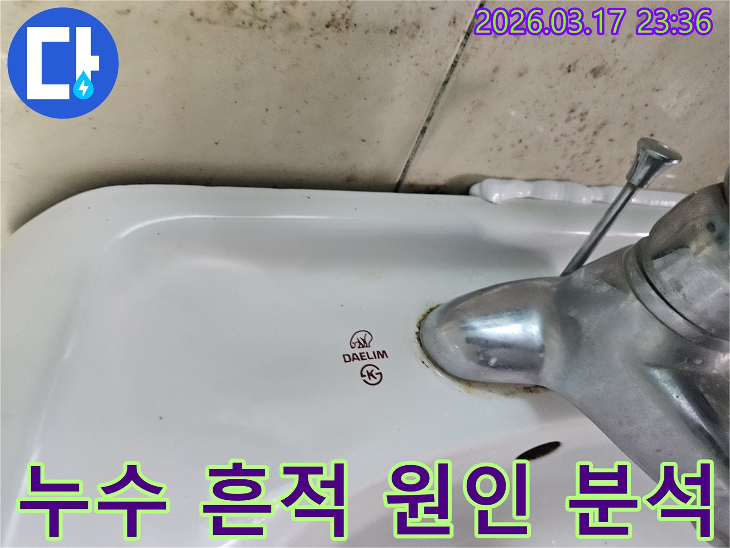 세면대 뒤편 벽의 곰팡이와- 수도꼭지 부식이- 누수 흔적을 통해- 원인을 분석하고 해결해야 함을 보여줍니다