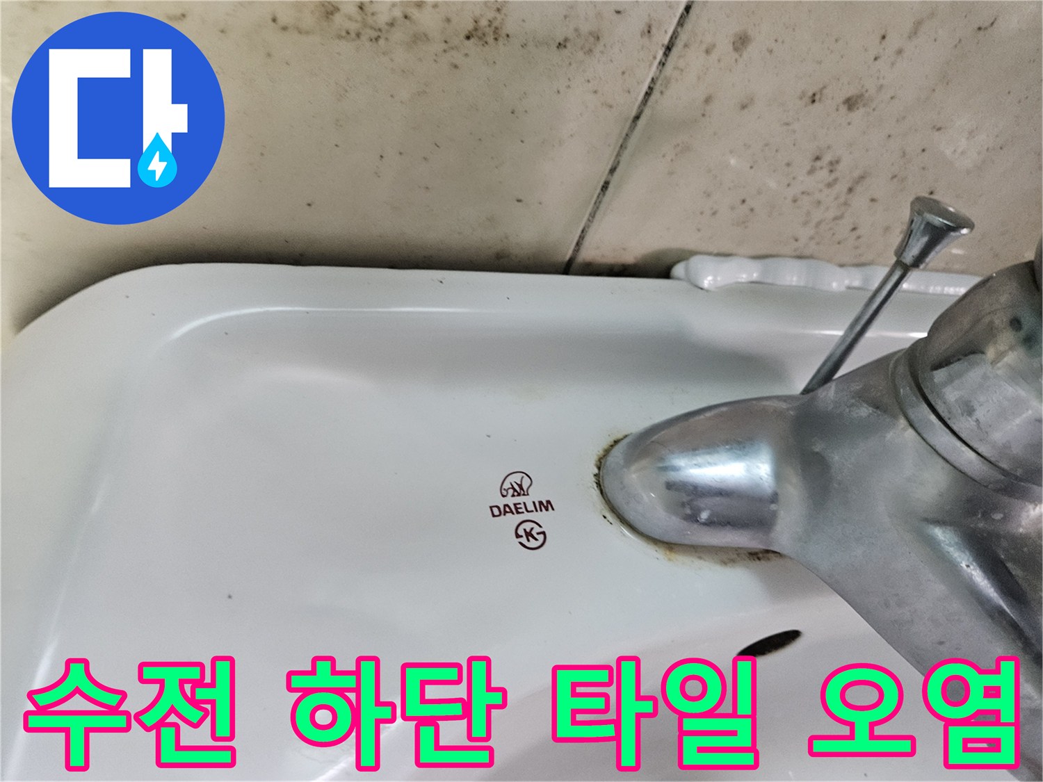 세면대 수전 연결부 주변의 습기 및 곰팡이 흔적