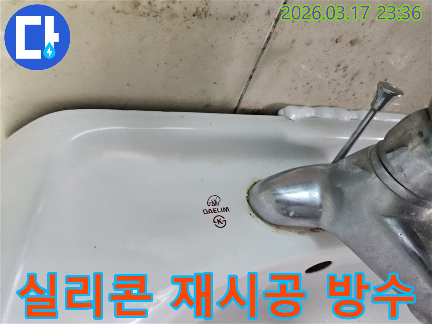 세면대와 벽 사이- 노후된 실리콘 틈새로- 물이 스며들어- 곰팡이가 번식한 모습입니다