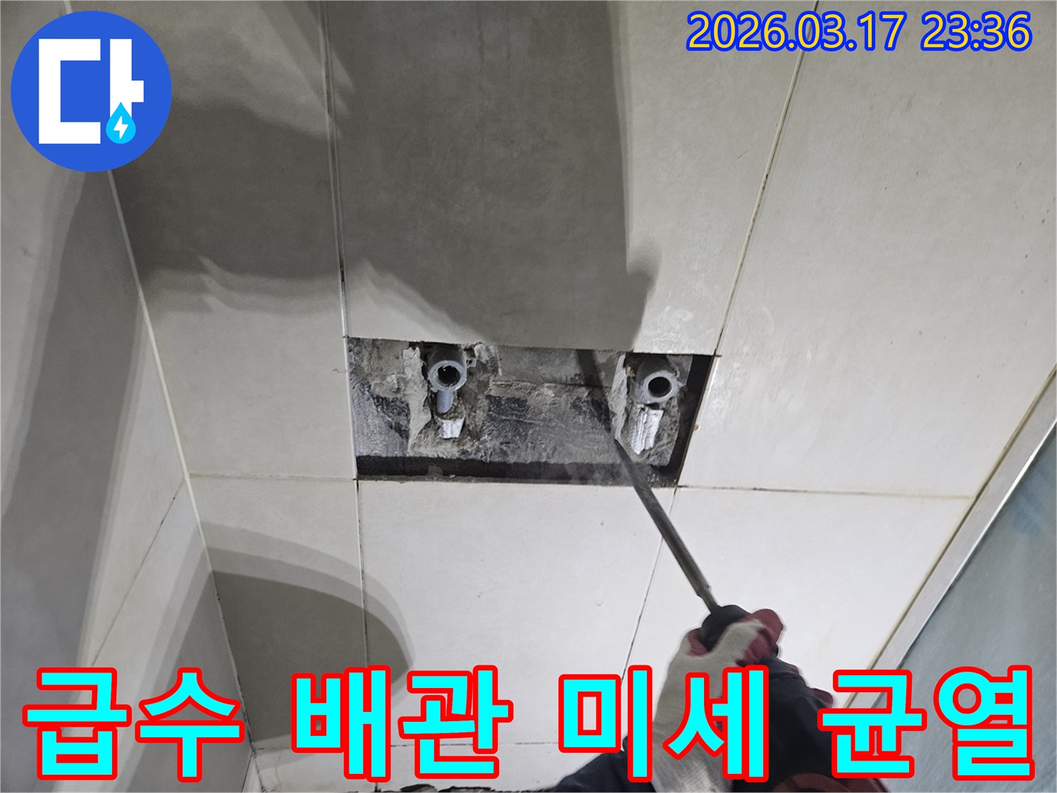 숙련된 기술자가-누수 탐지 후-타일 아래 숨은-급수 배관의 미세 균열을-드러내고-확인하는 작업