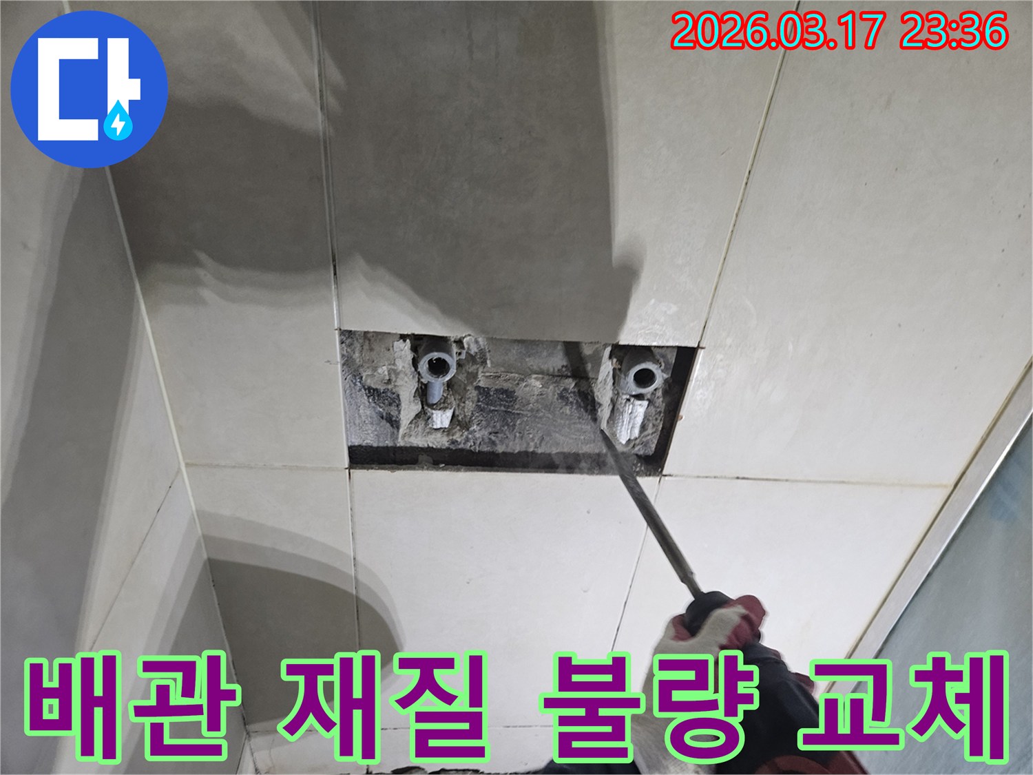 숙련된 기술자가-누수 탐지 후-타일 아래 숨은-배관의 재질 불량을-드러내고-확인하는 작업