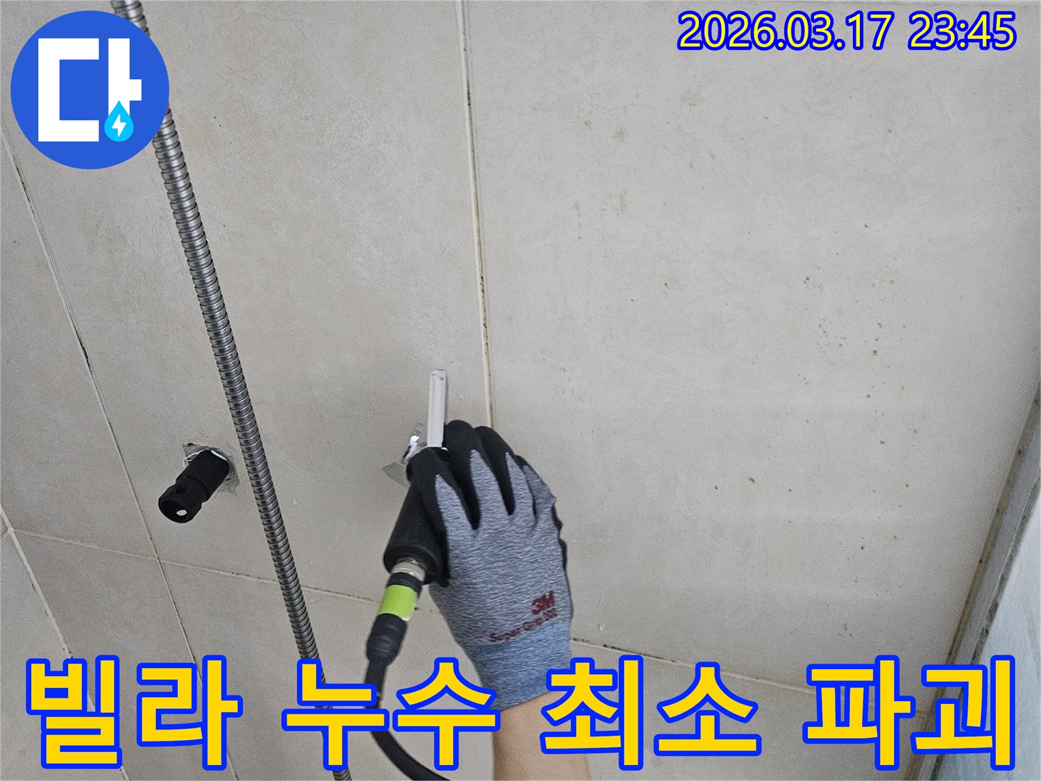 숙련된 기술자가-정밀 탐지 후-최소한의 범위만-파괴하여 누수를-수리하는 모습입니다