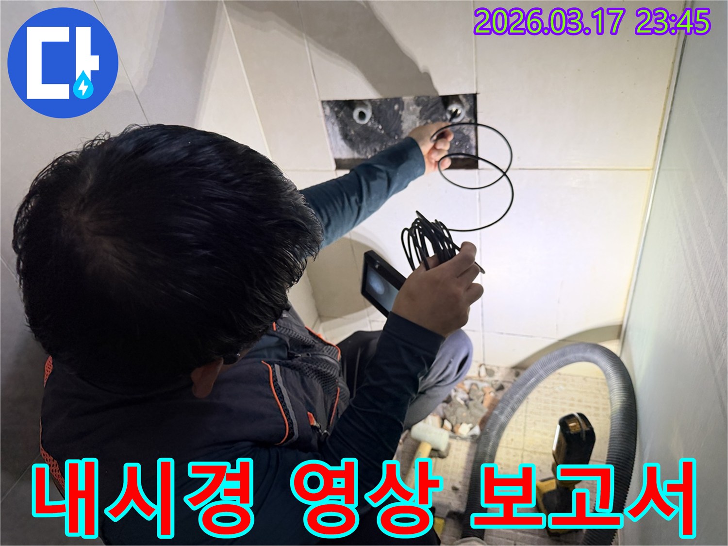 숙련된-엔지니어가-내시경 카메라로-촬영한 배관 영상을 바탕으로-누수 원인과-피해 상황을-상세 보고서로 제공하는 모습