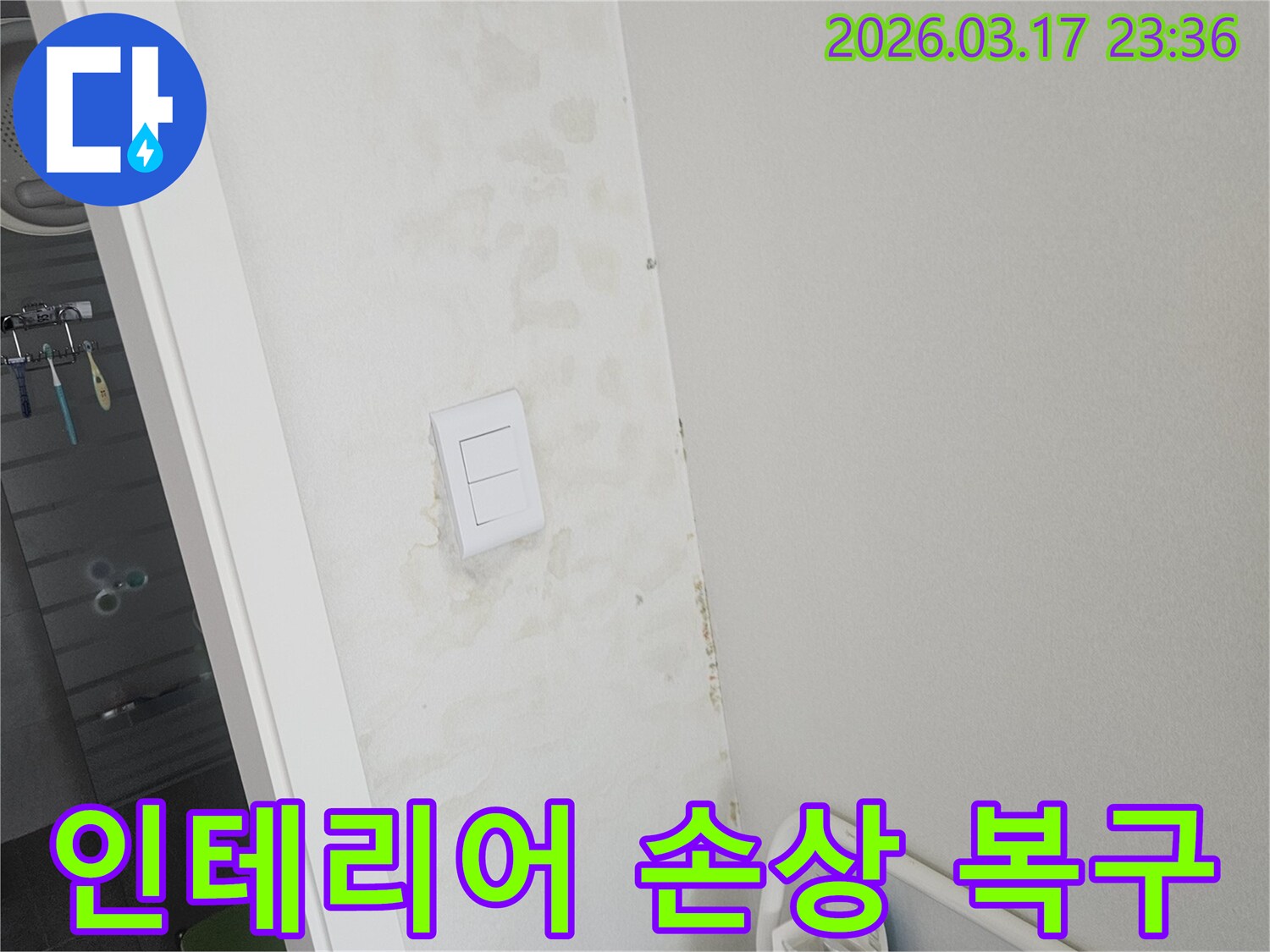 스위치-주변-벽면의-누수로-인한-실내-인테리어-손상을-복구하고-미관을-회복하는-모습입니다.