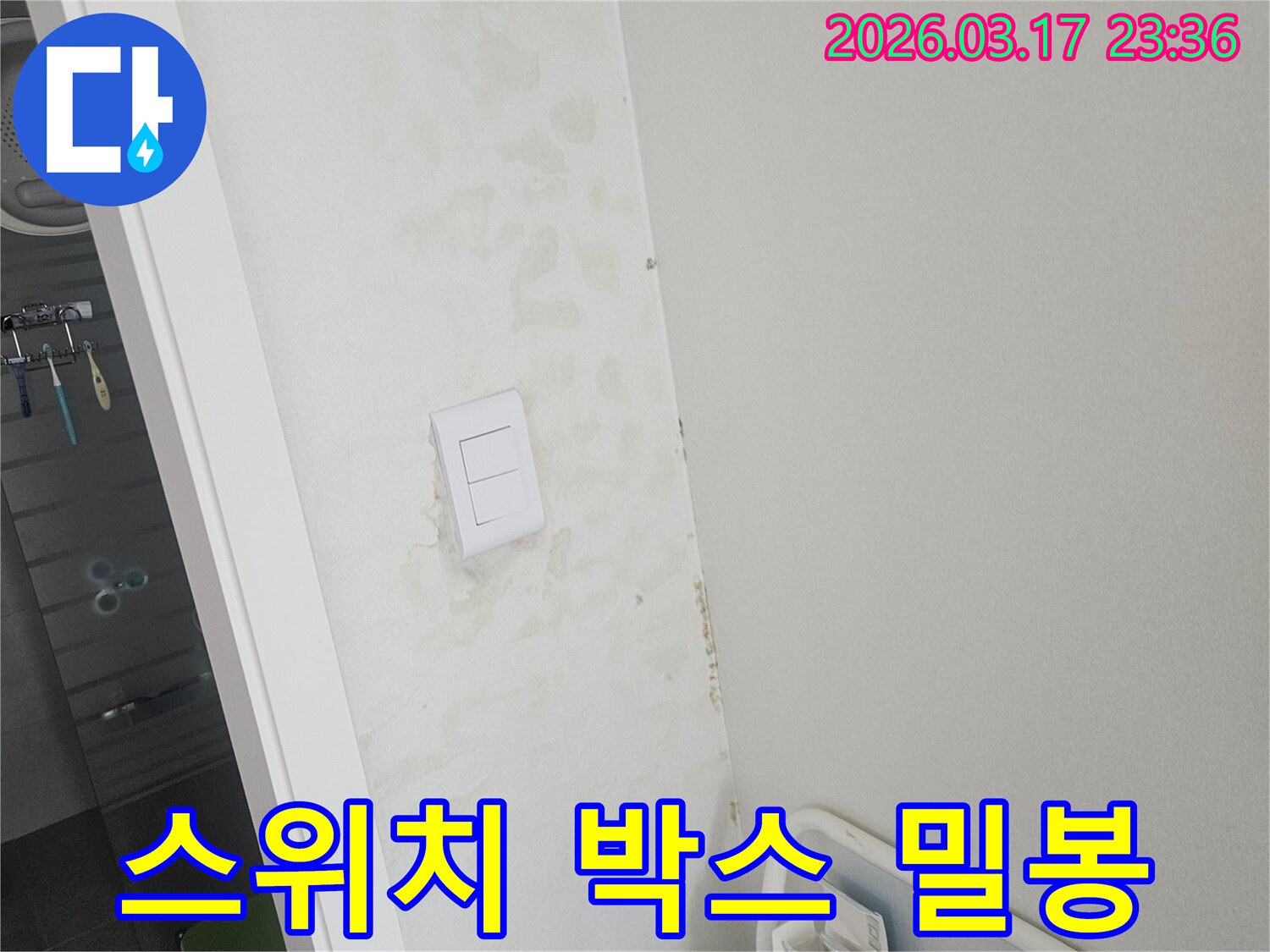 스위치-주변-벽면의-젖음이-스위치-박스-주변-밀봉-불량으로-인한-습기-유입-때문인지-확인하고-전기-안전을-확보하는-모습입니다.