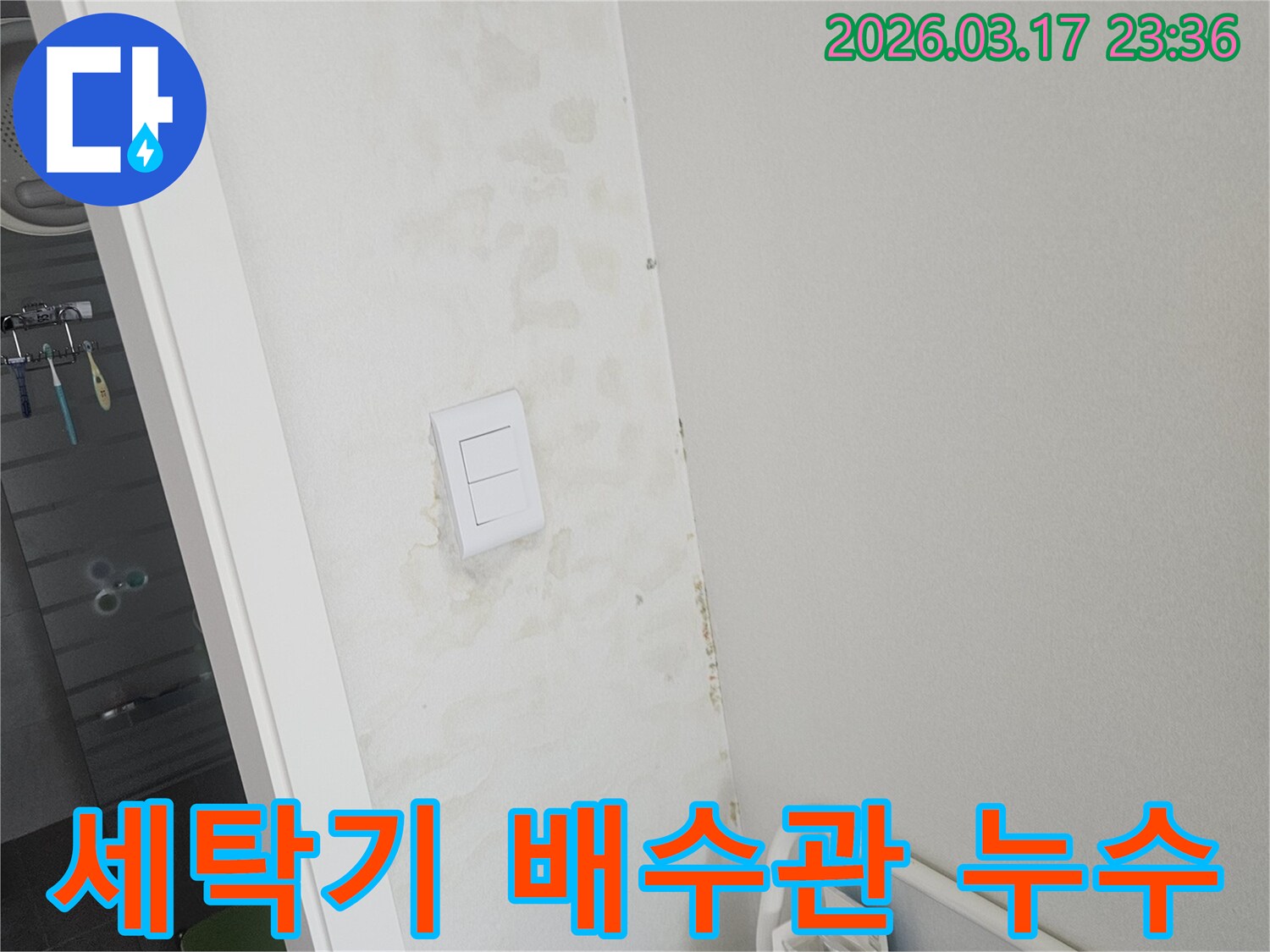 스위치-주변-벽면의-젖음이-인접한-세탁실의-세탁기-배수관-누수로-인한-것인지-탐지하고-보수하는-모습입니다.